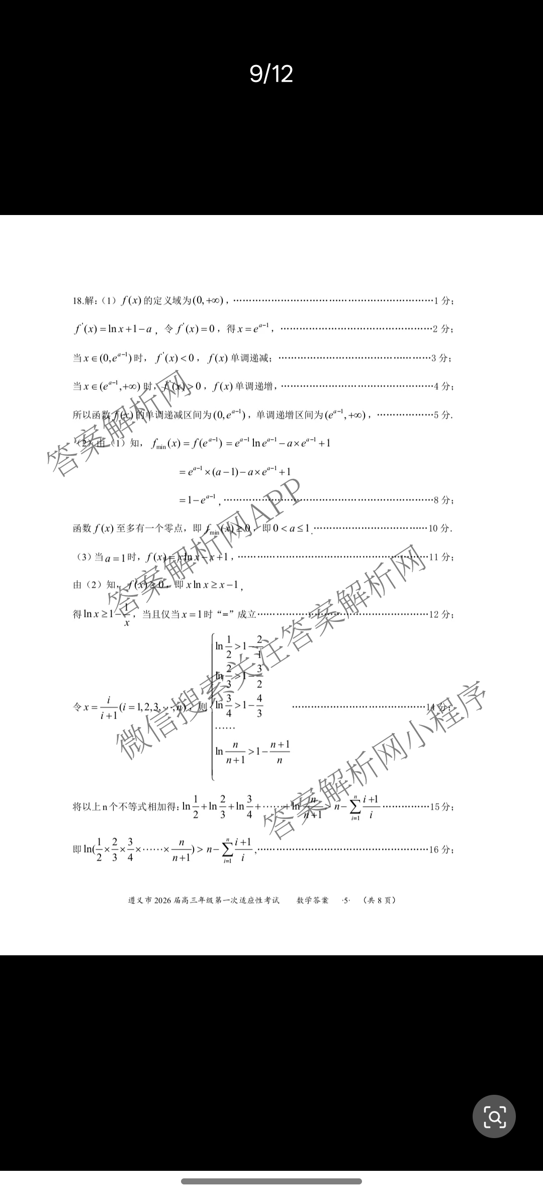 遵义市2026届高三年级第一次适应性考试（含政治 英语 语文等）数学答案