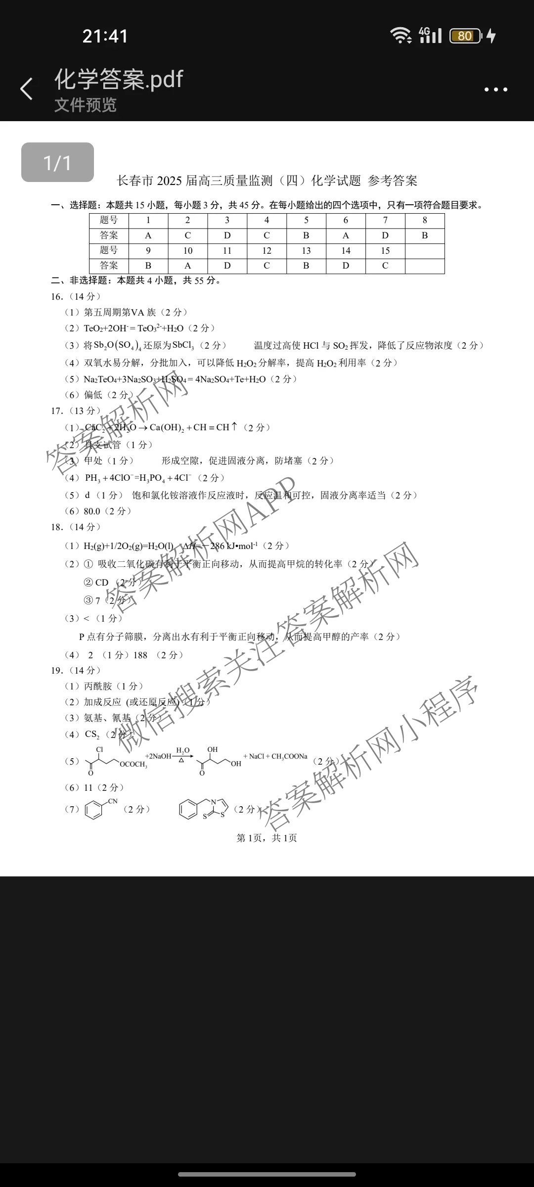 长春市2025届高三质量监测(四)（含政治 数学 物理等）化学答案