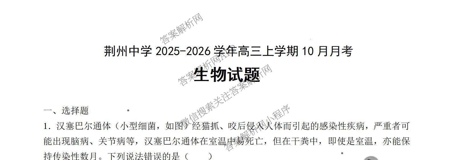 荆州中学2026届高三上学期10月月考试卷及答案汇总: 含化学 数学 生物试卷解析生物试题 荆州中学2026届高三上学期10月月考试卷及答案汇总: 含化学 数学 生物试卷解析生物试题
