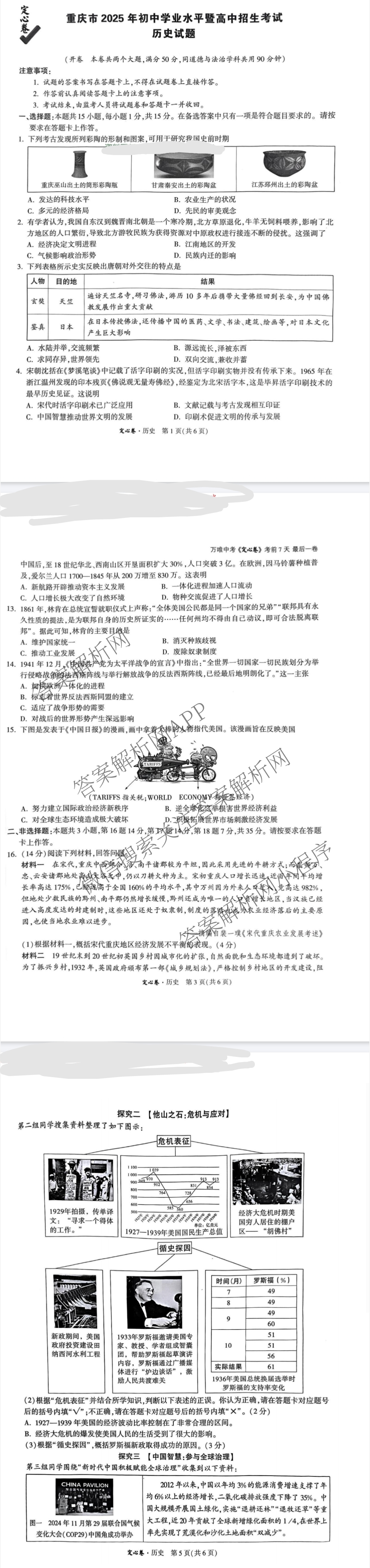 重庆市2025年初中学业水暨高中招生考试定心卷各科答案及试卷（含英语 语文 道德与法治等7份）历史试题