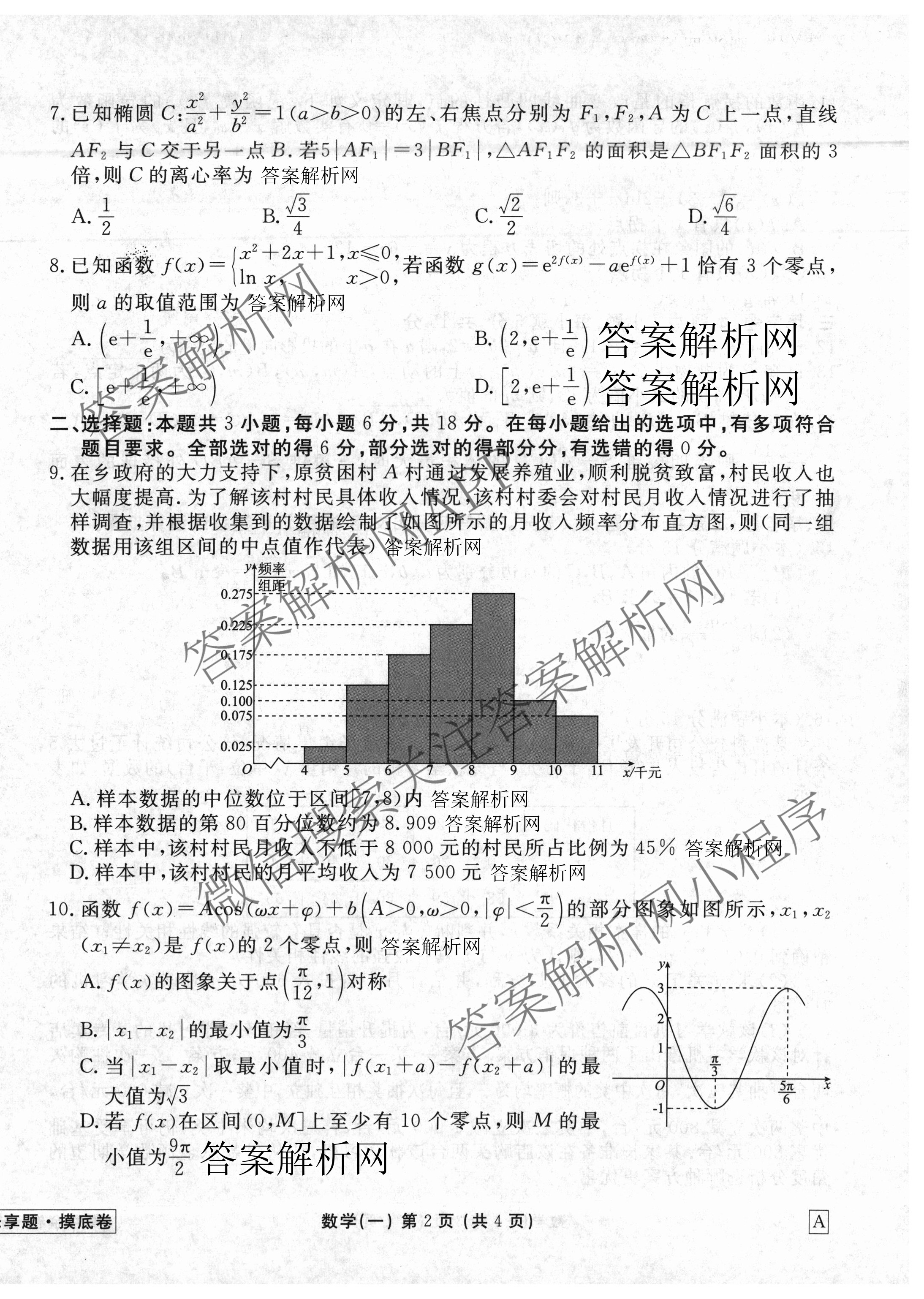 衡水金卷先享题摸底卷 2025-2026学年度高三一轮复摸底测试卷(一)1各科答案及试卷(已更新物理(Q) 政治(W) 英语等16份)数学试题