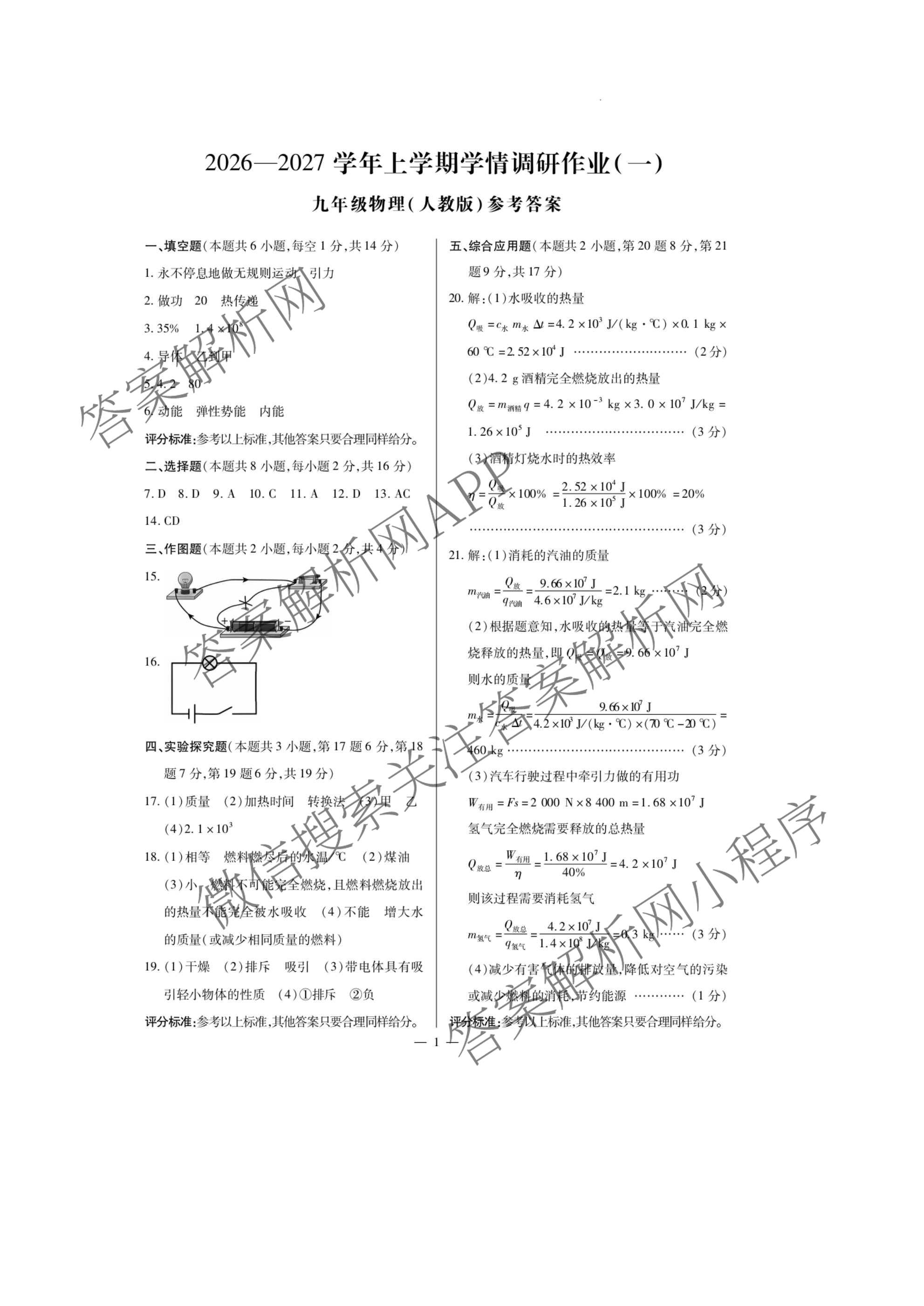河南省2026-2027学年上学期学情调研作业(一)九年级试卷及答案汇总（含语文(人教版) 数学(人教版) 化学(人教版)等）物理答案