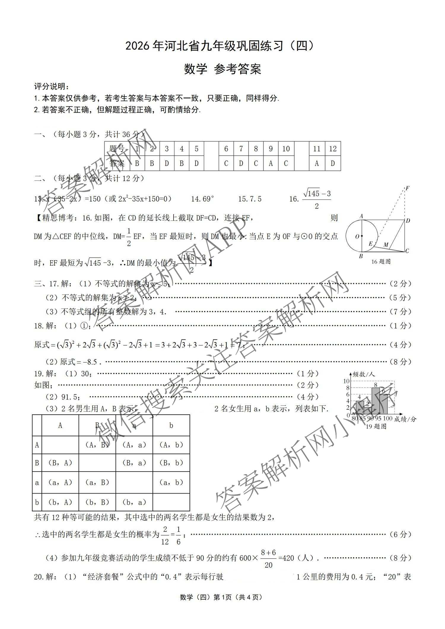 2026年河北省九年级巩固练(四)（含数学、语文、道德与法治等7份）数学答案