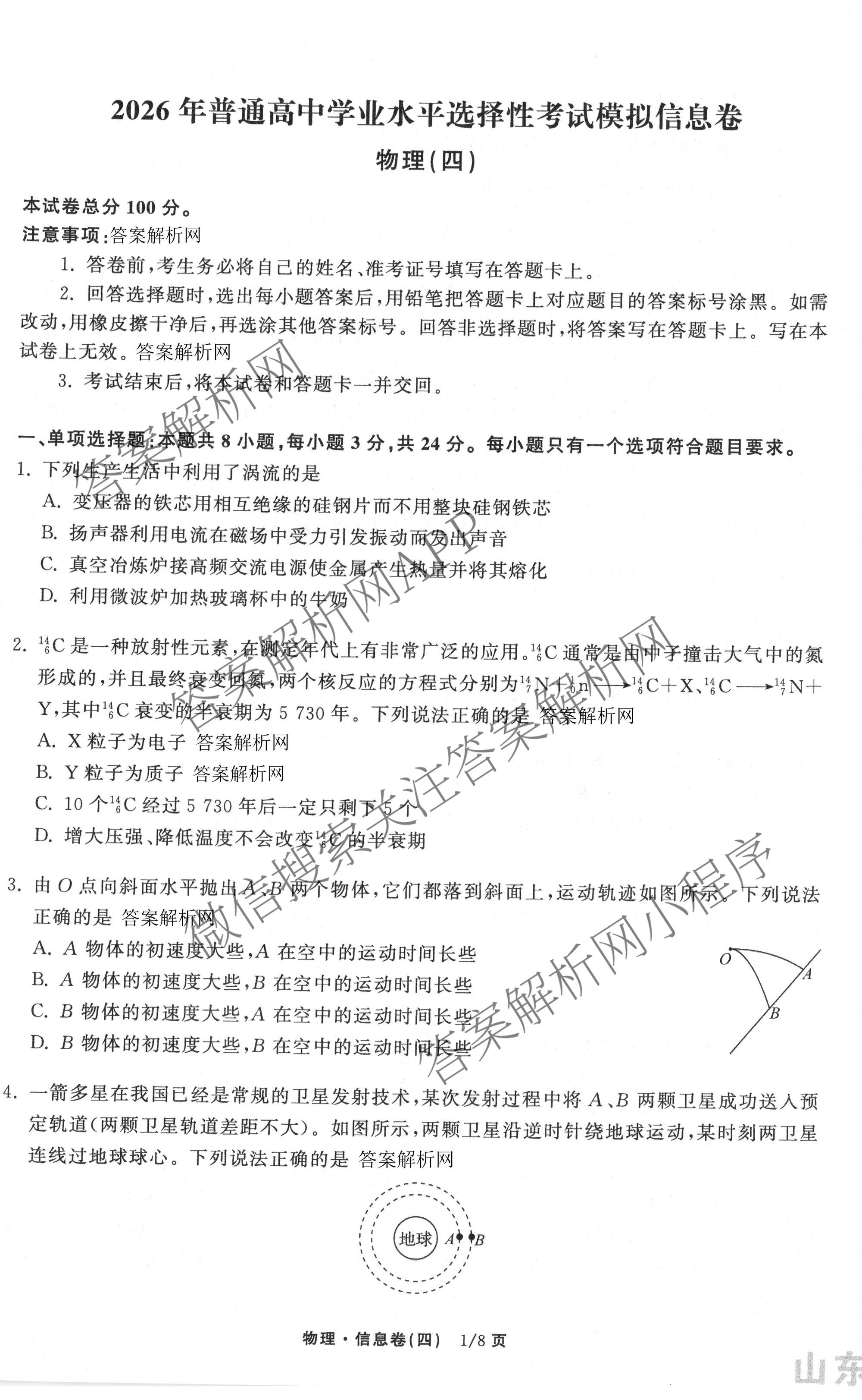 天舟高考衡中同卷2026年普通高等学校招生全国统一考试模拟信息卷(四)4试卷及答案汇总: 含化学(无字母)、数学(无字母)、理综(新疆版)试卷解析物理试题