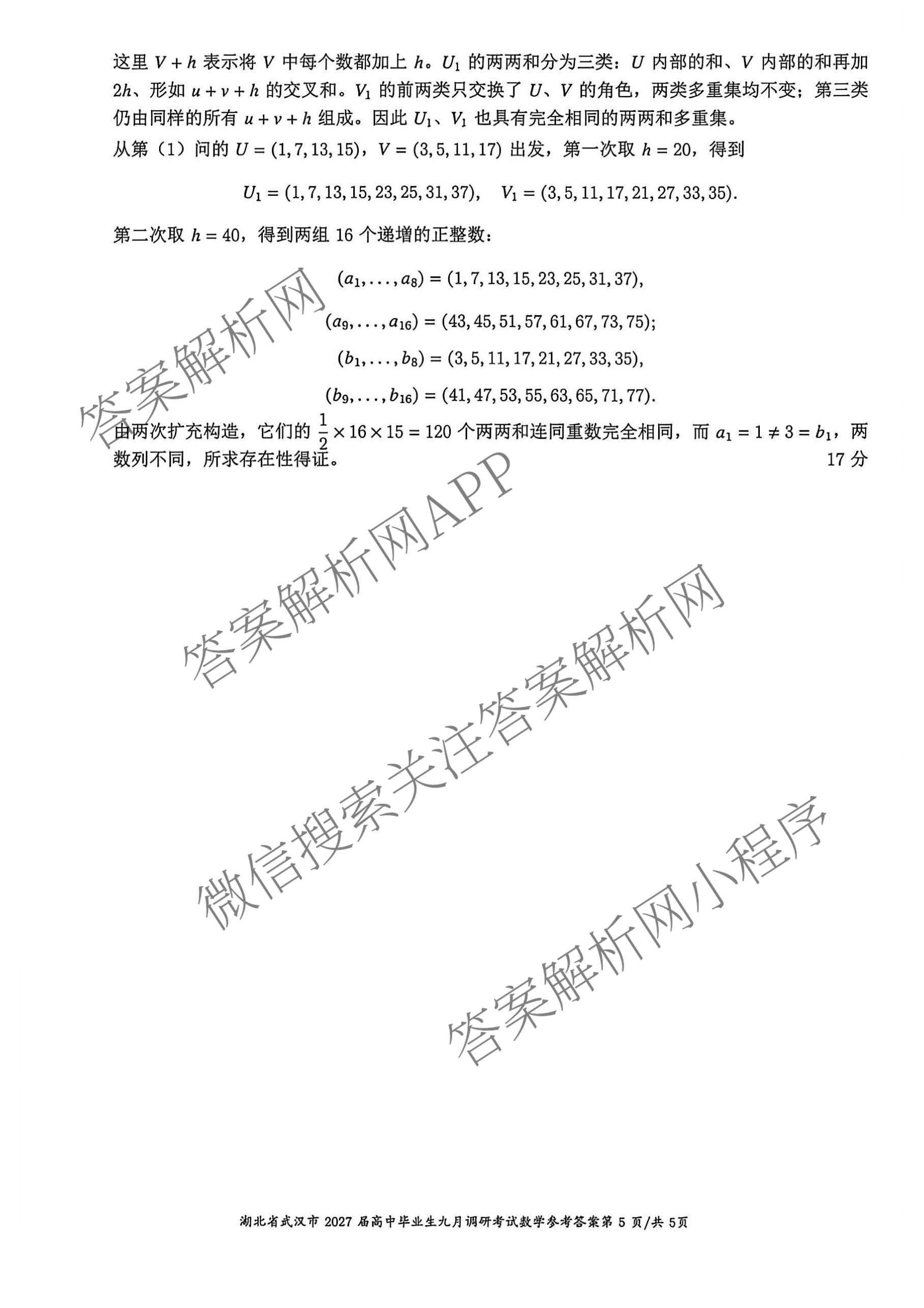 湖北省武汉市2027届高中毕业生九月调研考试2026.9.16(已更新化学 政治 生物等9份)数学答案