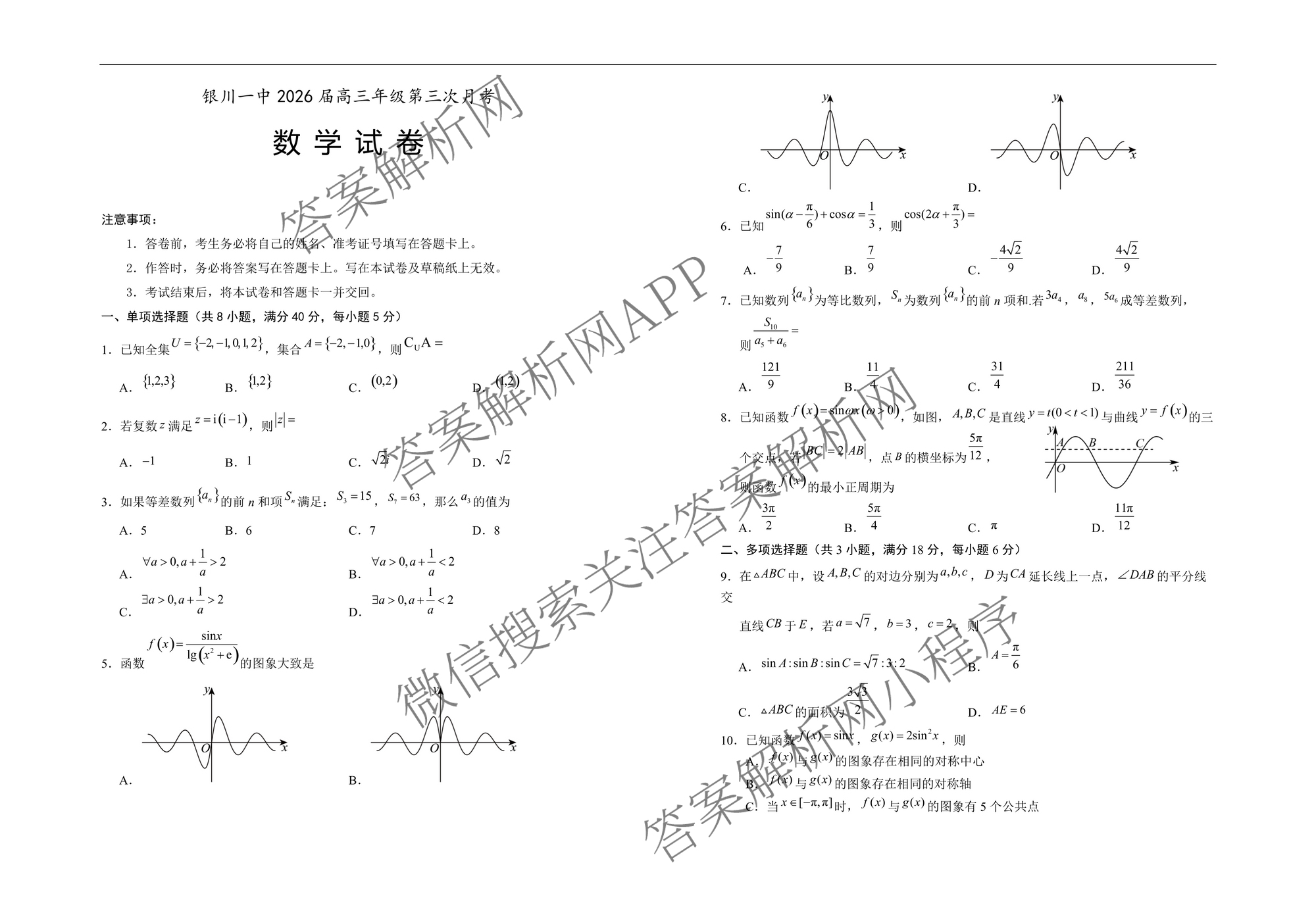 银川一中2026届高三年级第三次月考（含政治 数学 生物等）数学试题