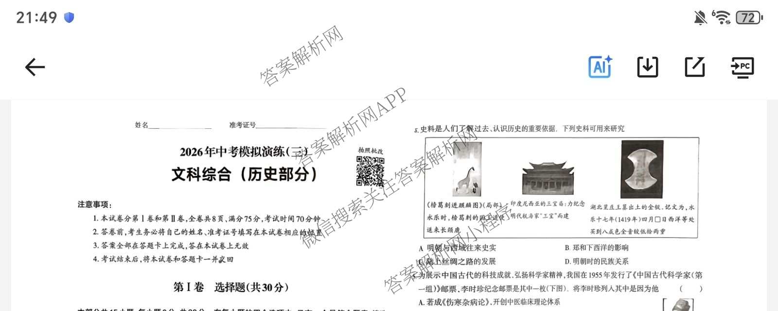 晋文源2026年中考模拟演练(三)3各科答案及试卷（含化学 生物 道德与法治等8份）历史试题