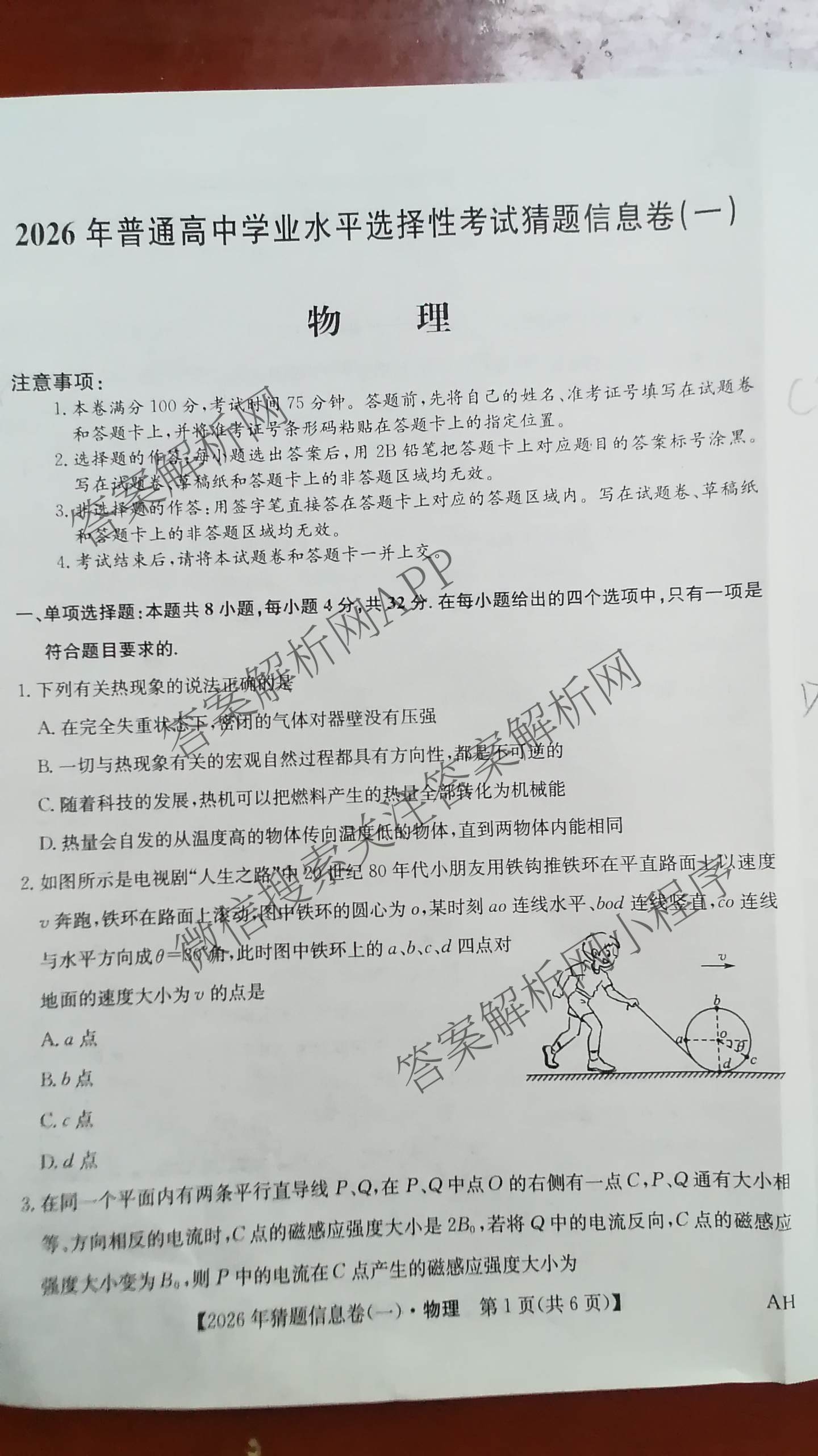 2026年普通高等学校招生全国统一考试猜题信息卷(一)1(已更新数学、地理(B3)、生物(B2)等18份)物理试题