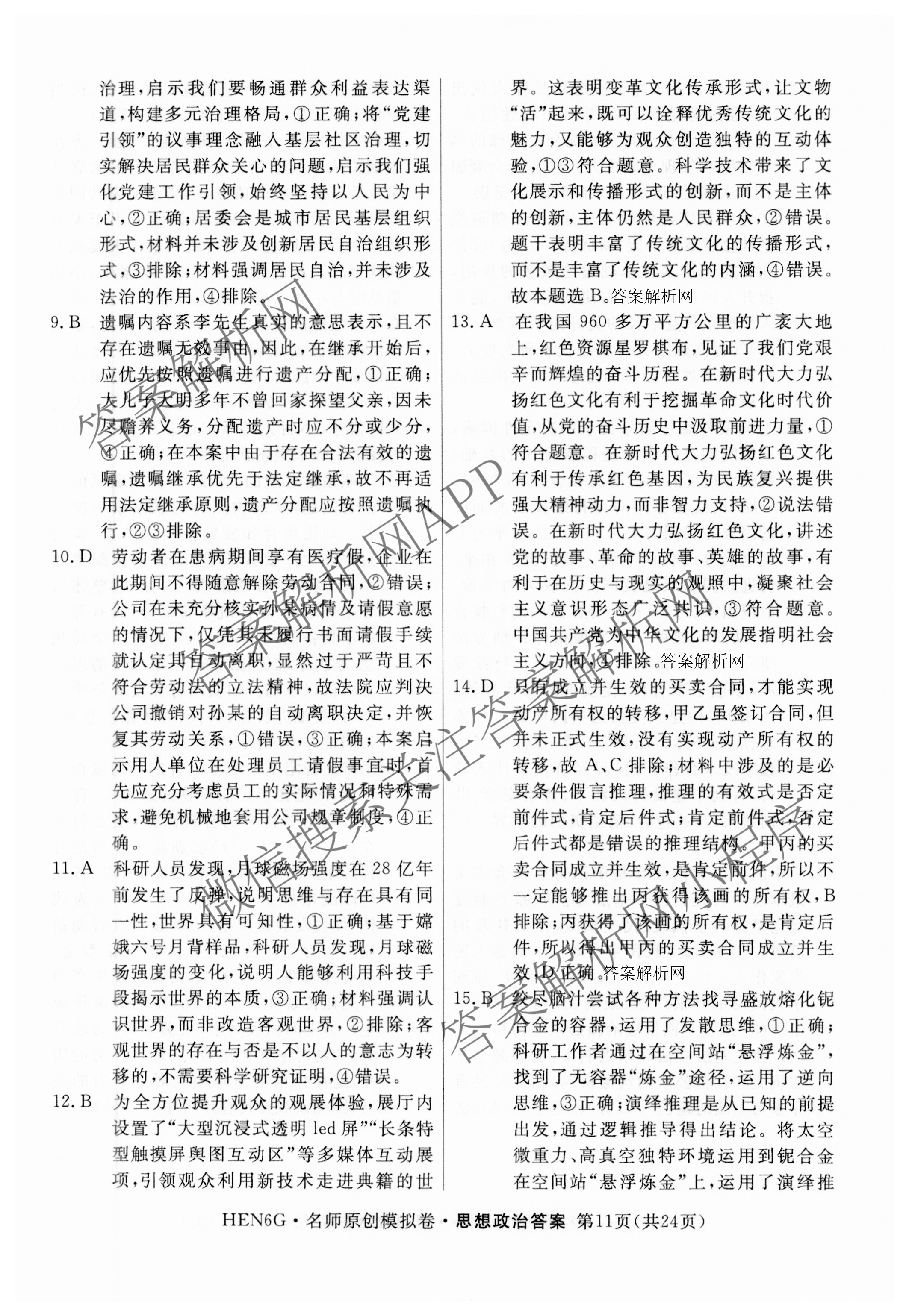 2026届高三总复习名师原创模拟(九)9各科答案及试卷（39科全）政治答案