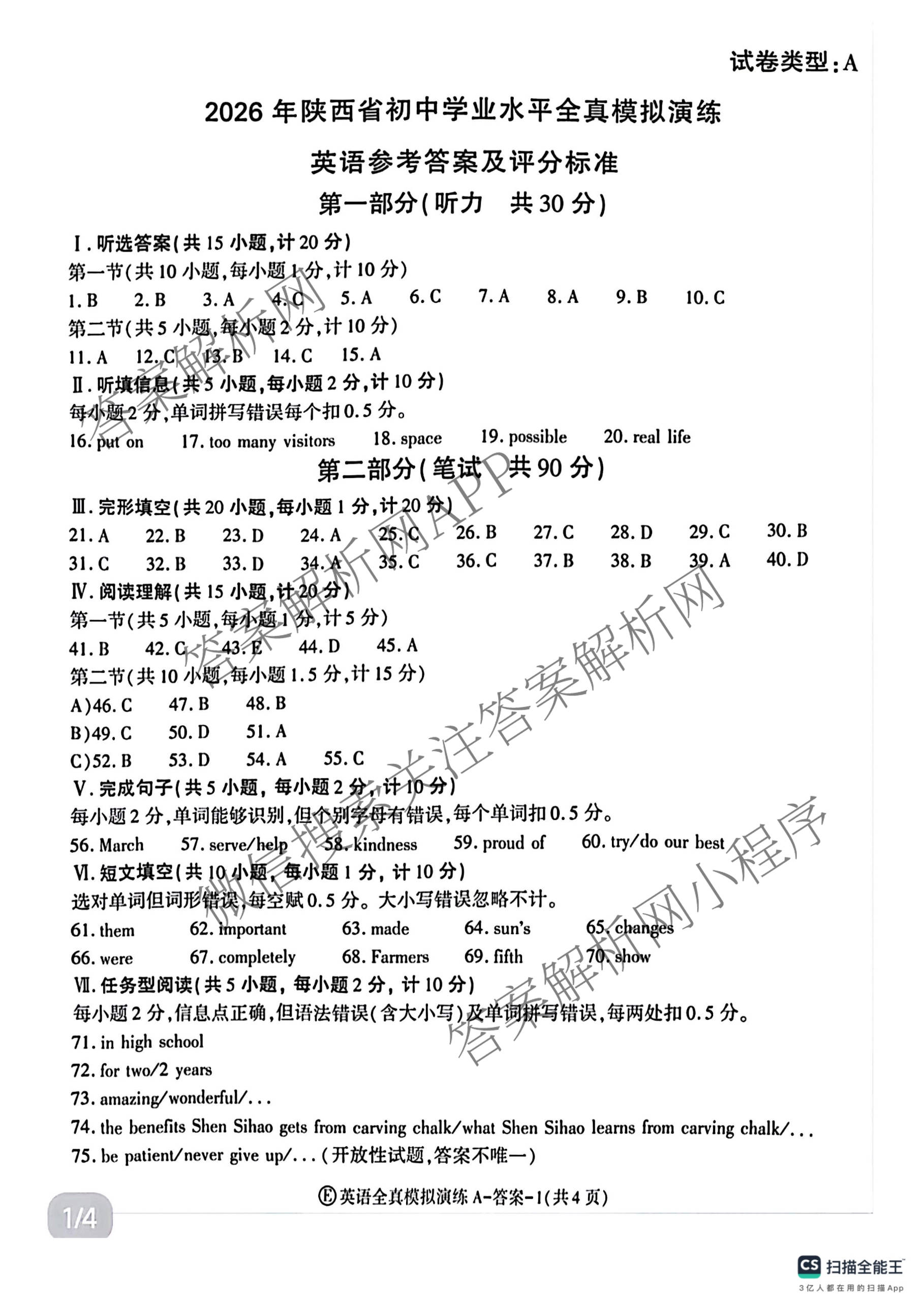 2026年陕西省初中学业水全真模拟演练[试卷类型A](E)各科答案及试卷（含数学 物理 道德与法治等）英语答案