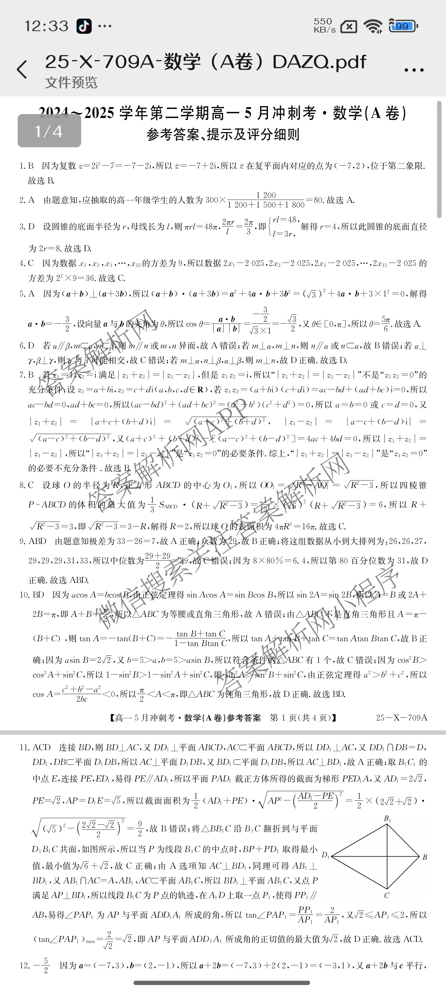 三晋卓越联盟山西省2024~2025学年第二学期高一5月冲刺考(25-X-709A)试卷及答案汇总（含政治(B卷)、数学(B卷)、历史等）数学答案