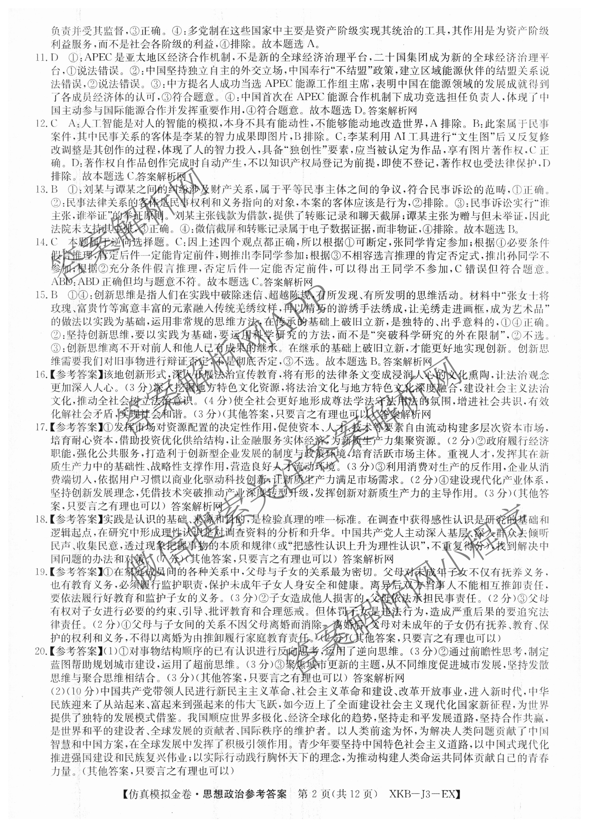 XKB-J-EX 2026届普通高等学校招生全国统一考试仿真模拟金卷(一)1（含英语(XKB-J1-B-EX)、语文(XKB-J1-EX)、数学(XKB-J1-B-EX)等4份）政治答案