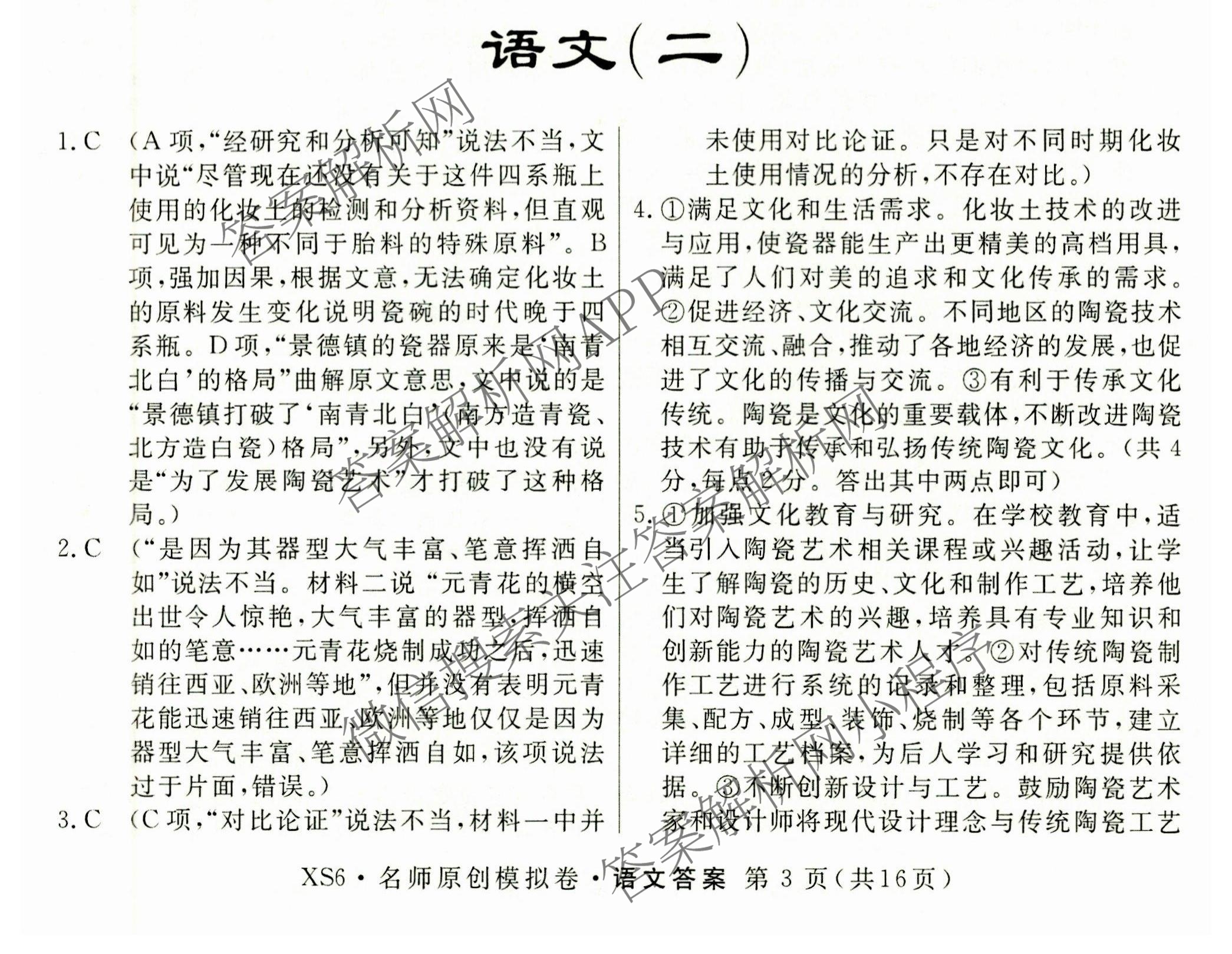 2026届高三总复习名师原创模拟(二)2各科答案及试卷（含地理(新S6J)、地理(CQX6)、化学(CQX6)等）语文答案