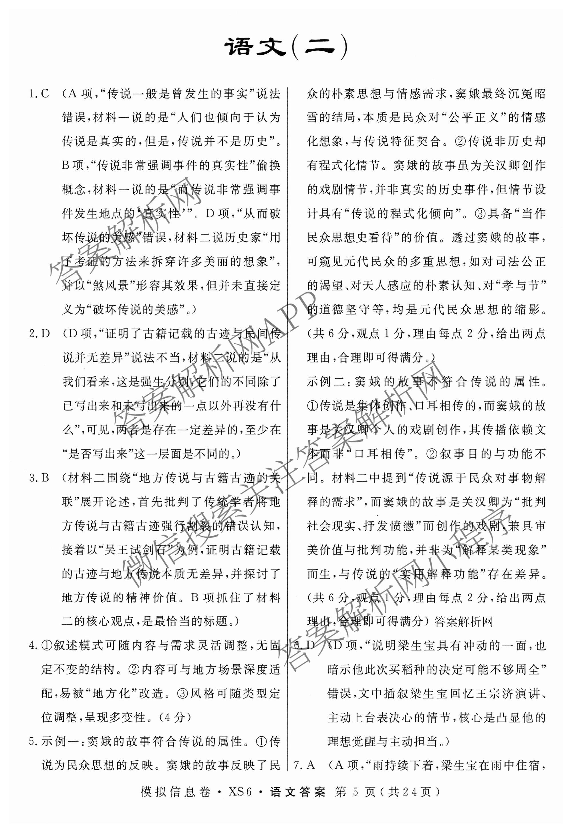 2026年普通高等学校招生统一考试模拟信息卷(二)2各科答案及试卷（含历史(XS6J) 政治(XS6J) 语文(XS6G)等）语文答案