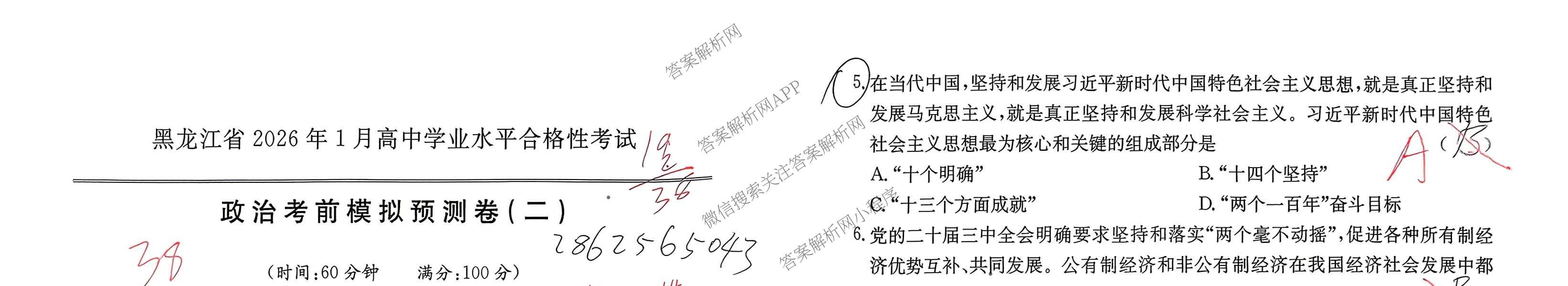 黑龙江省2026年1月高中学业水合格性考试考前模拟预测卷(二)试卷及答案汇总（9科全）政治试题