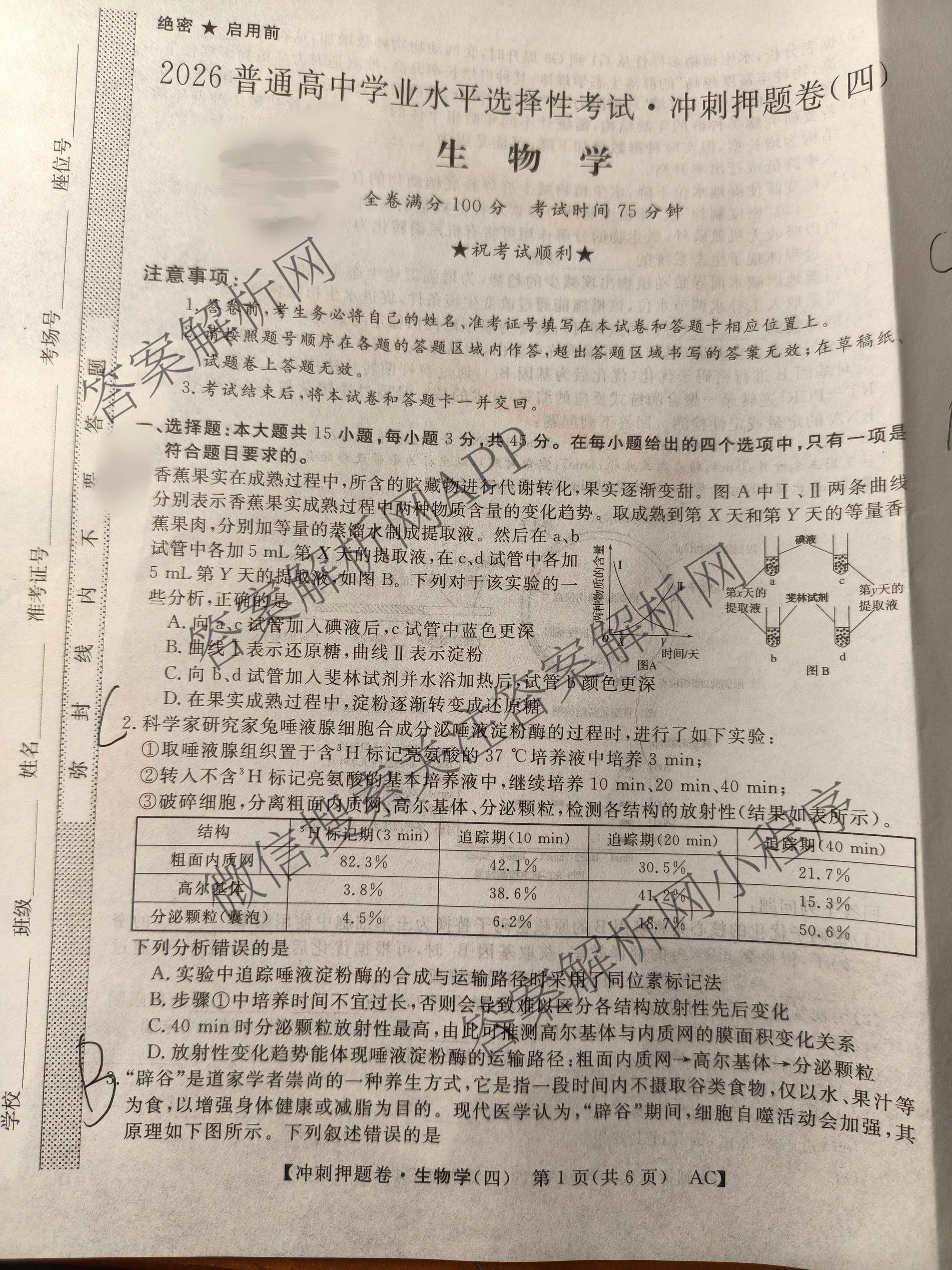 2026普通高等学校招生全国统一考试冲刺押题卷(四)4各科答案及试卷（16科全）生物试题