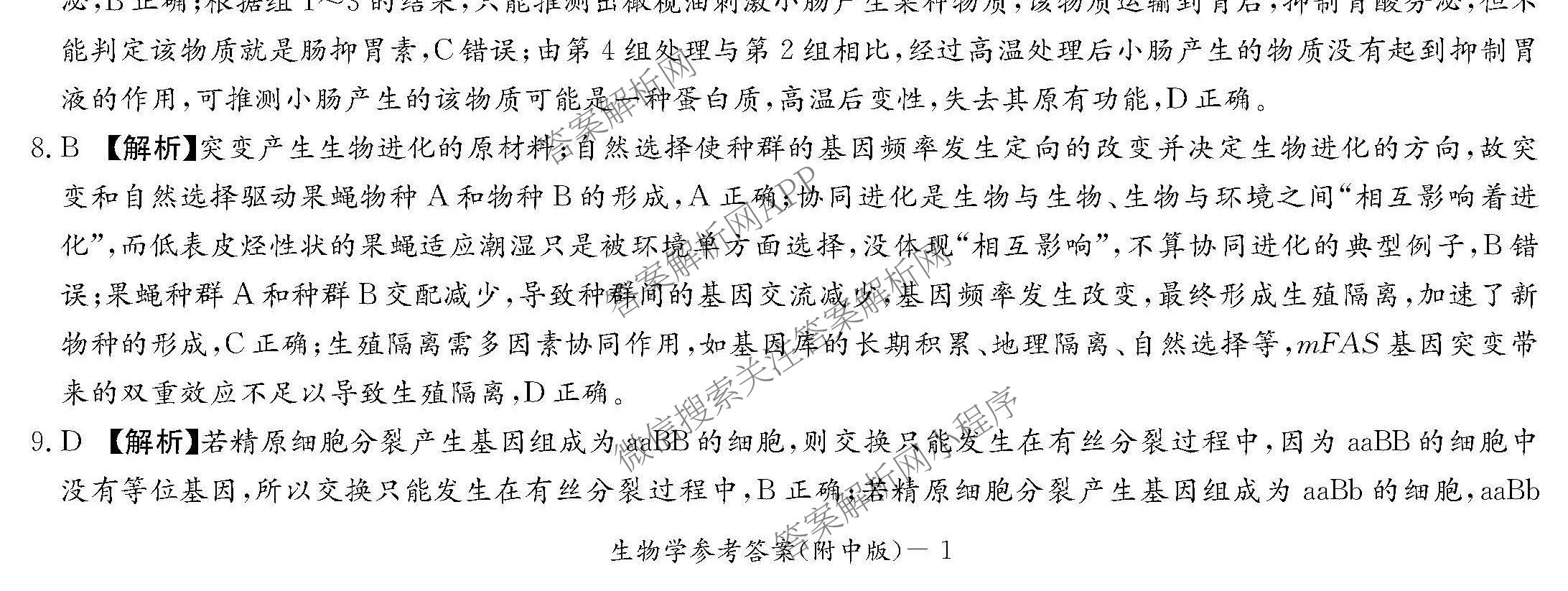 炎德英才大联考湖南师大附中2026届高三月考试卷(四)试卷及答案汇总（10科全）生物试题