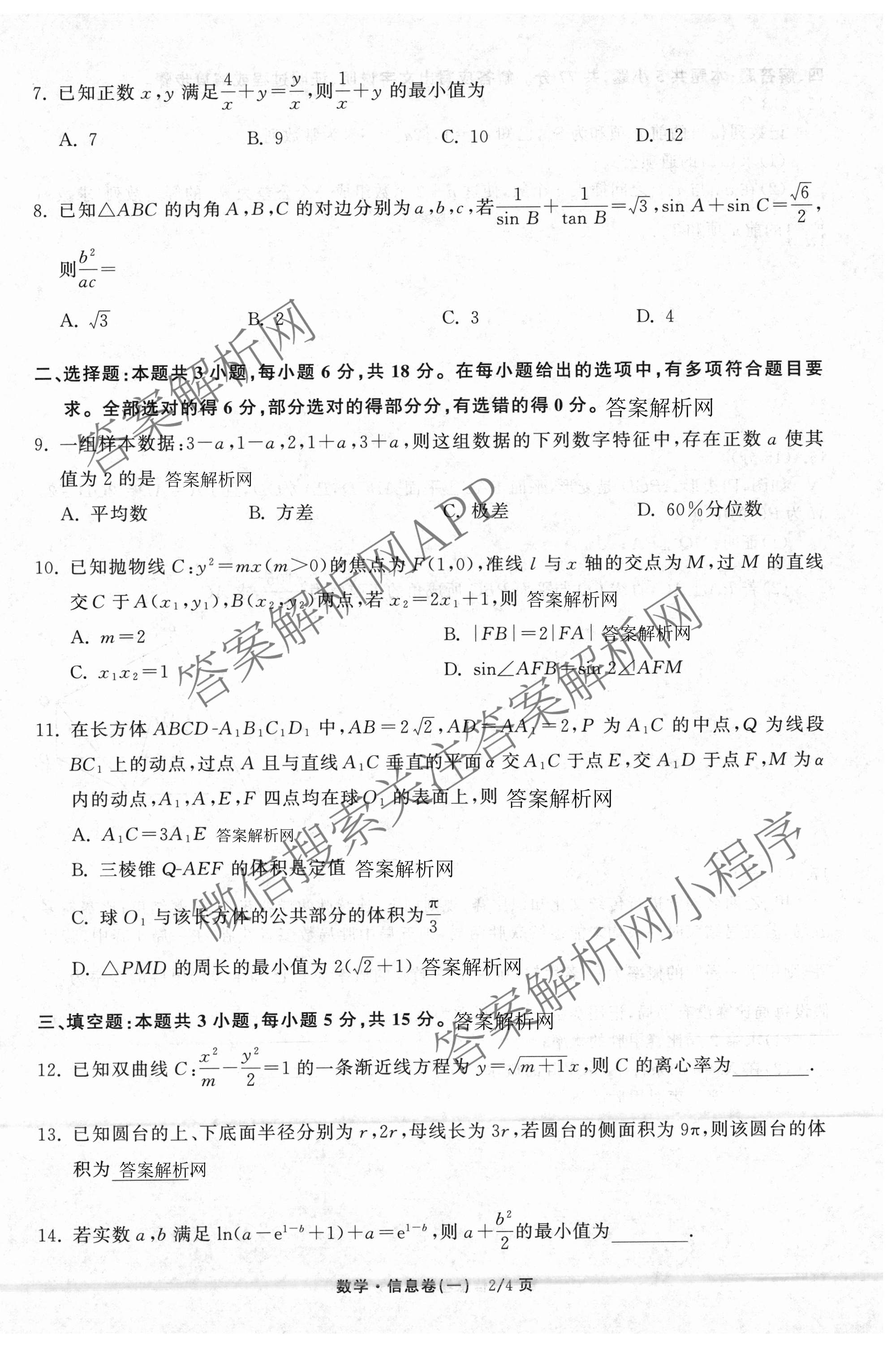 天舟高考衡中同卷2026年普通高等学校招生全国统一考试模拟信息卷(一)1（含历史(WY)、数学(B)、物理(WY)等）数学试题