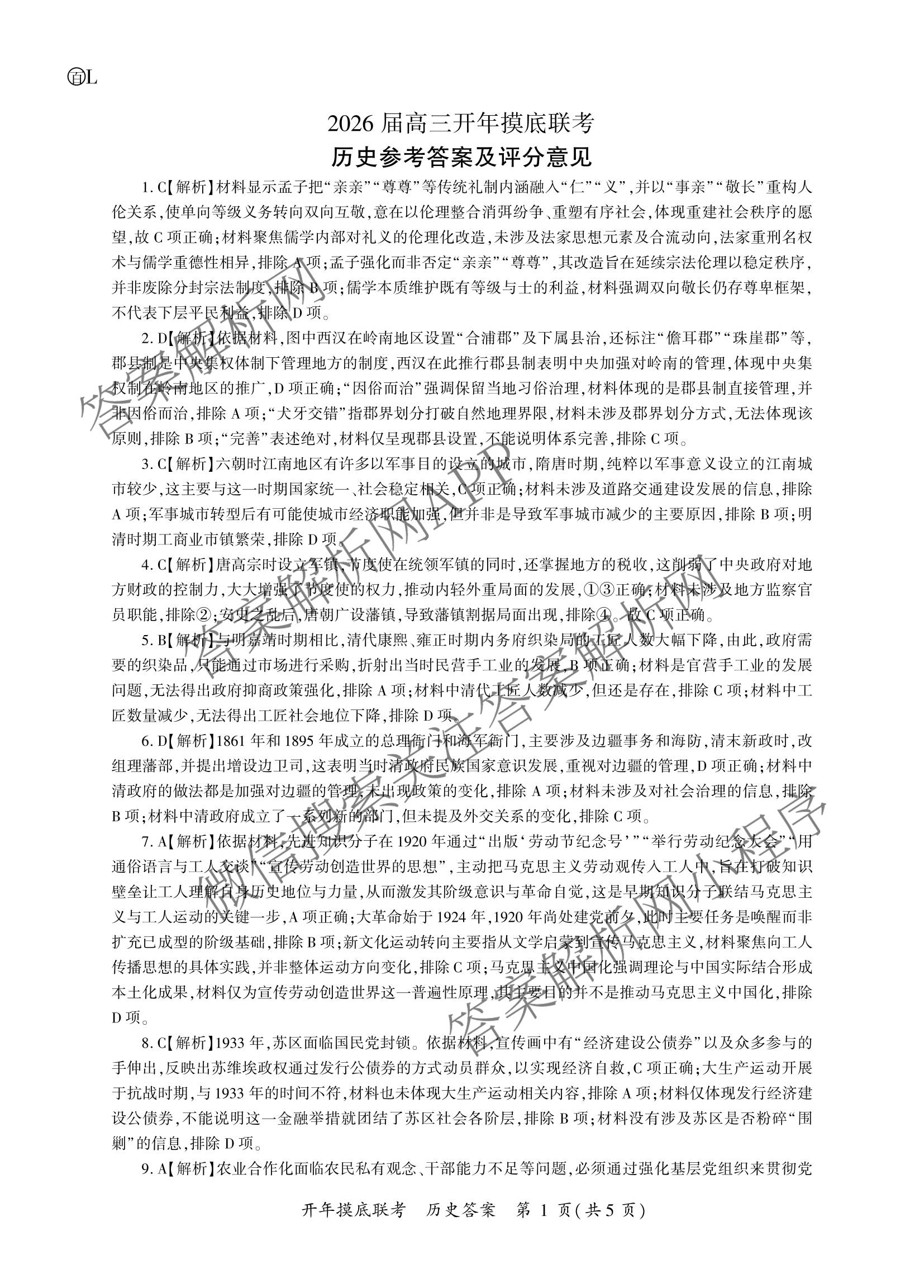 百师联盟2026届高三开年大联考(3.5)(已更新数学(百C)、历史(百N)、历史(百G)等81份)历史答案