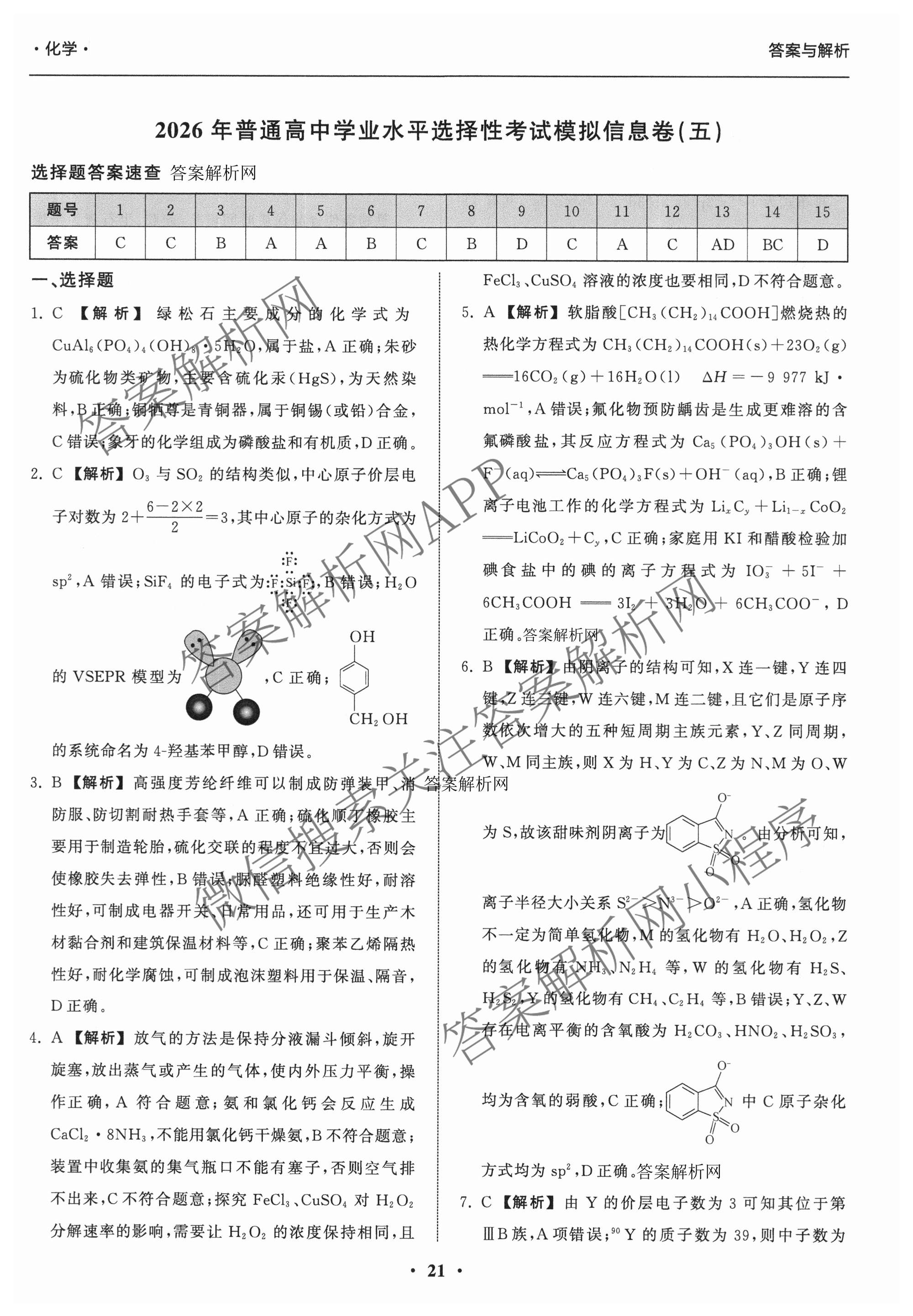 天舟高考衡中同卷2026年普通高等学校招生全国统一考试模拟信息卷(五)5各科答案及试卷（含化学(LE)、地理(WY)、语文(B)等）化学答案