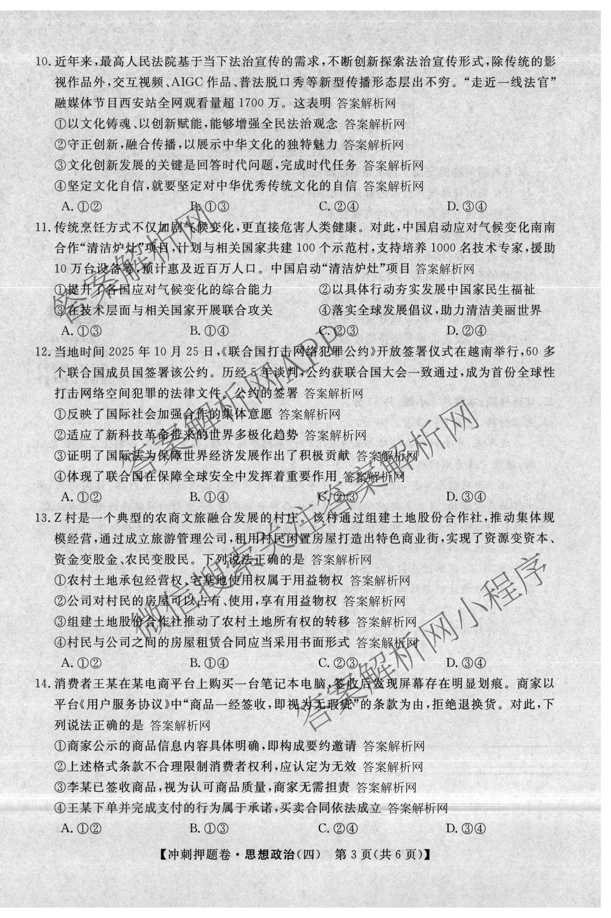 2026普通高等学校招生全国统一考试冲刺押题卷(四)4各科答案及试卷（含语文 地理(HNY) 生物(HBJ)等）政治试题