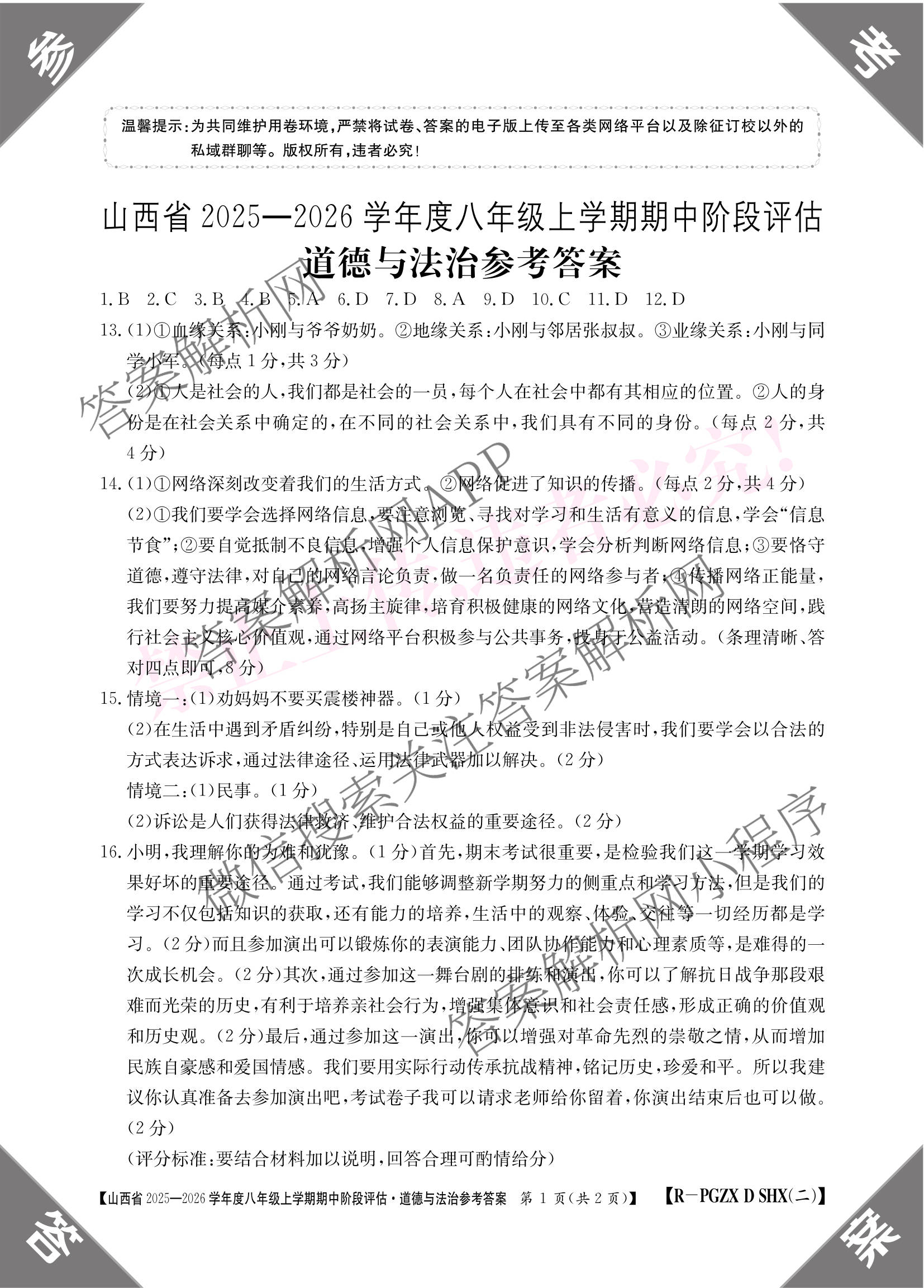 长治市八年级上学期长标期中各科答案及试卷（含历史(R)、地理(XJB)、道德与法治(R)等15份）道德与法治(R)答案