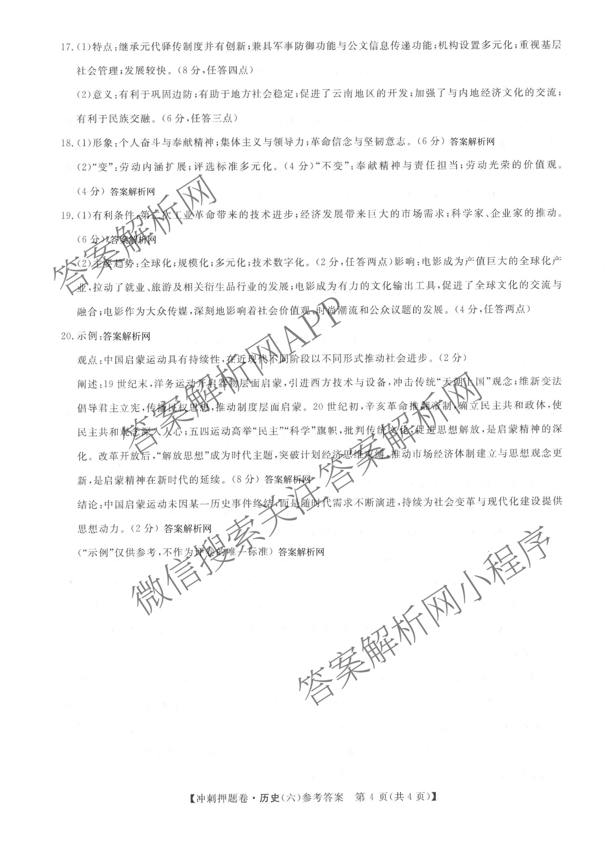 2026普通高等学校招生全国统一考试冲刺押题卷(六)6各科答案及试卷（含数学(B)、语文、生物(AC)等）历史答案