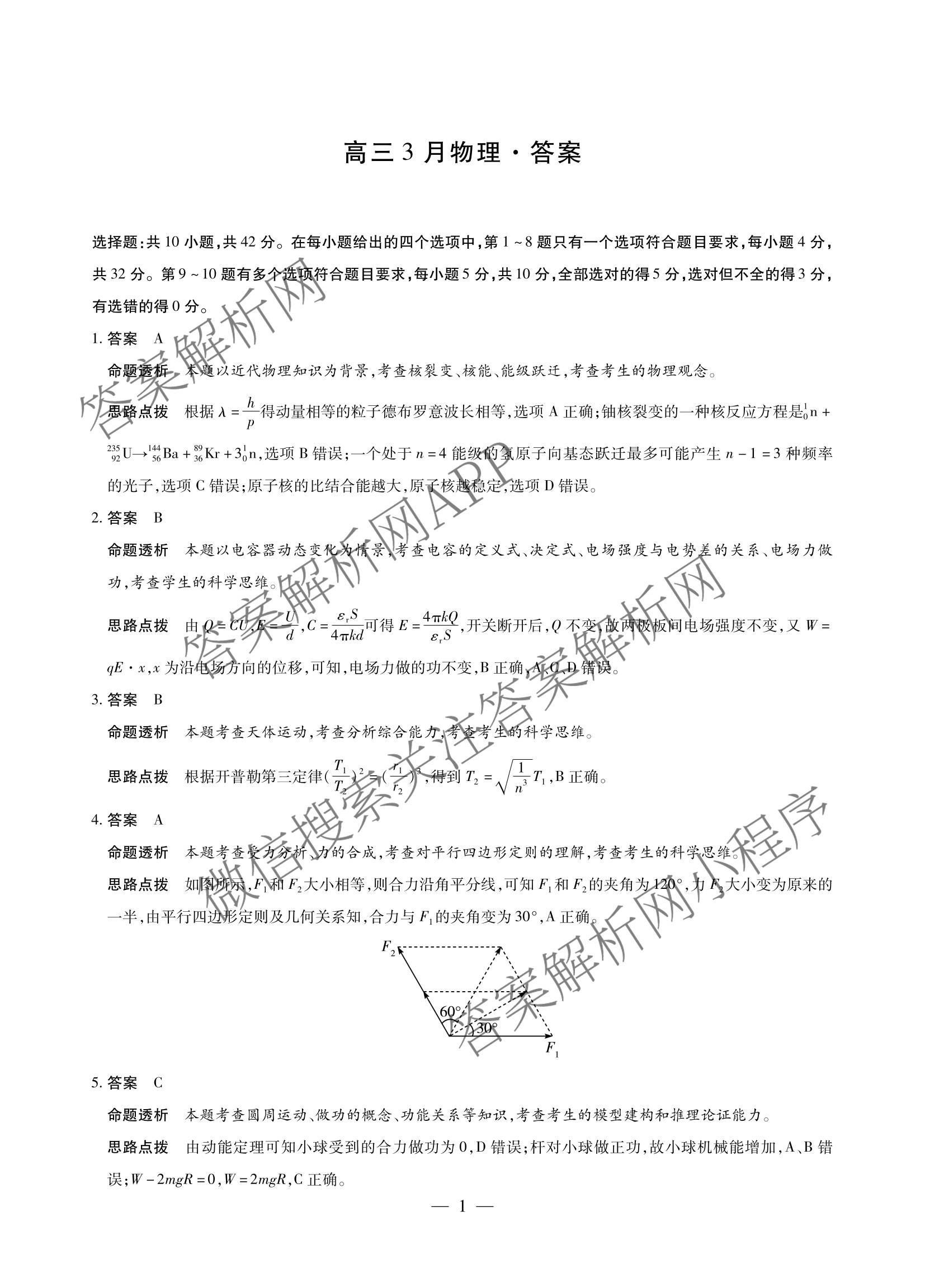 2026届安徽高三3月无标题考试(3.5)试卷及答案汇总(已更新英语、物理、数学等9份)物理答案