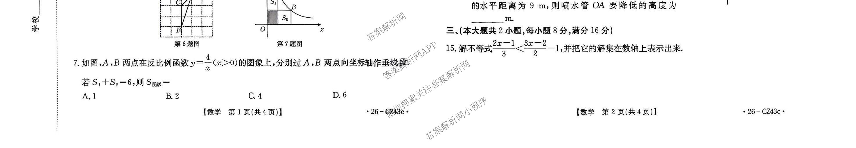 安徽省2026届九年级试卷(43c)（含化学 英语 道德与法治等7份）数学试题