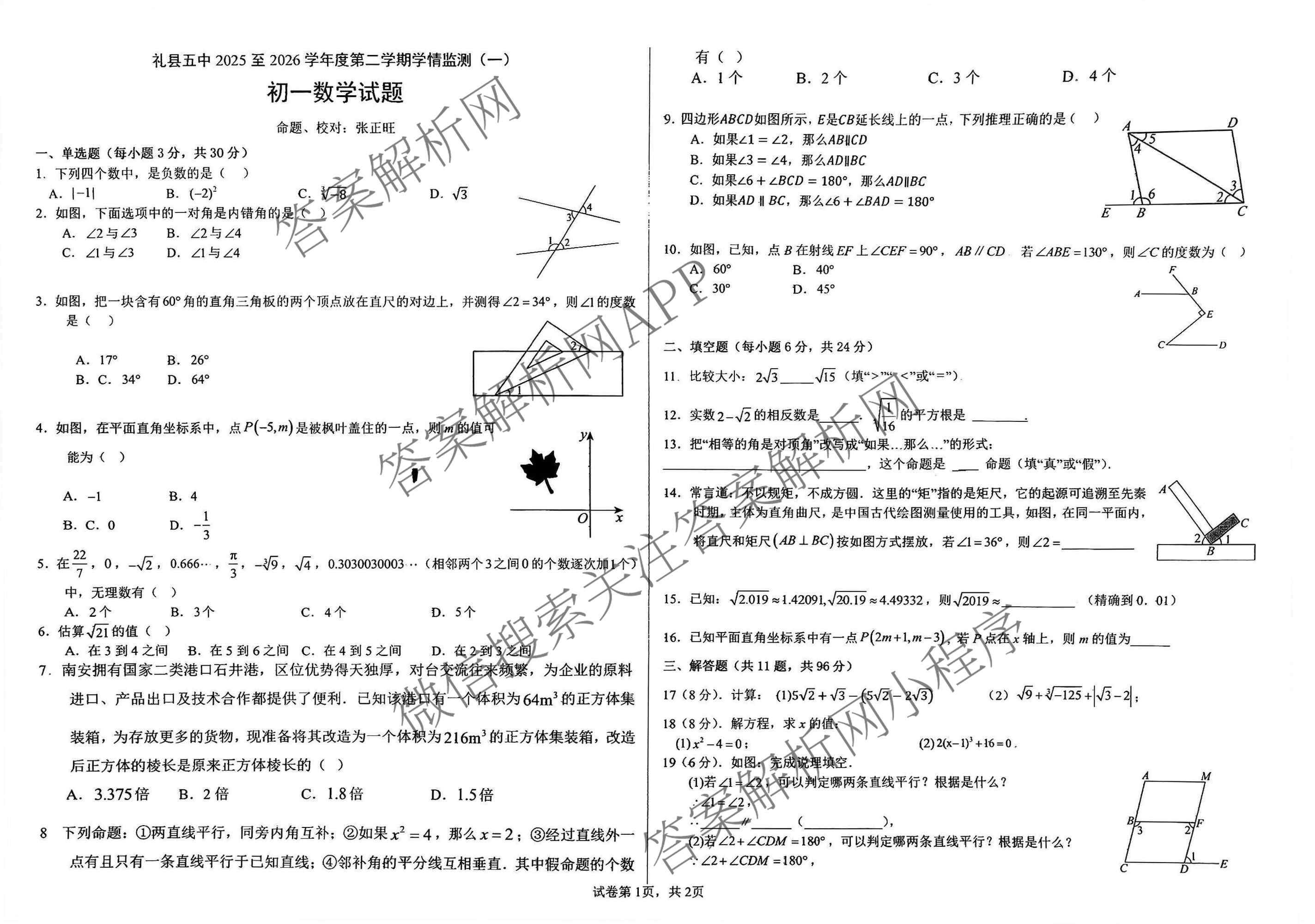 甘肃省礼县五中2025至2026学年度第二学期学情监测(一)初一各科答案及试卷（含数学、化学、物理等）数学试题