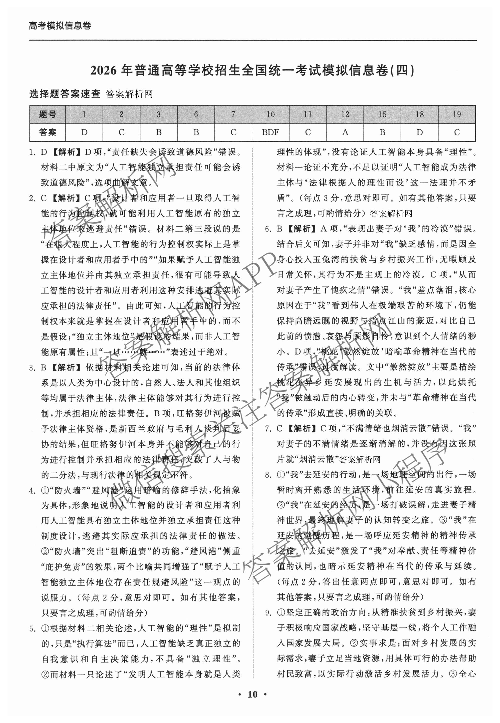 天舟高考衡中同卷2026年普通高等学校招生全国统一考试模拟信息卷(四)4试卷及答案汇总: 含化学(无字母)、数学(无字母)、理综(新疆版)试卷解析语文答案