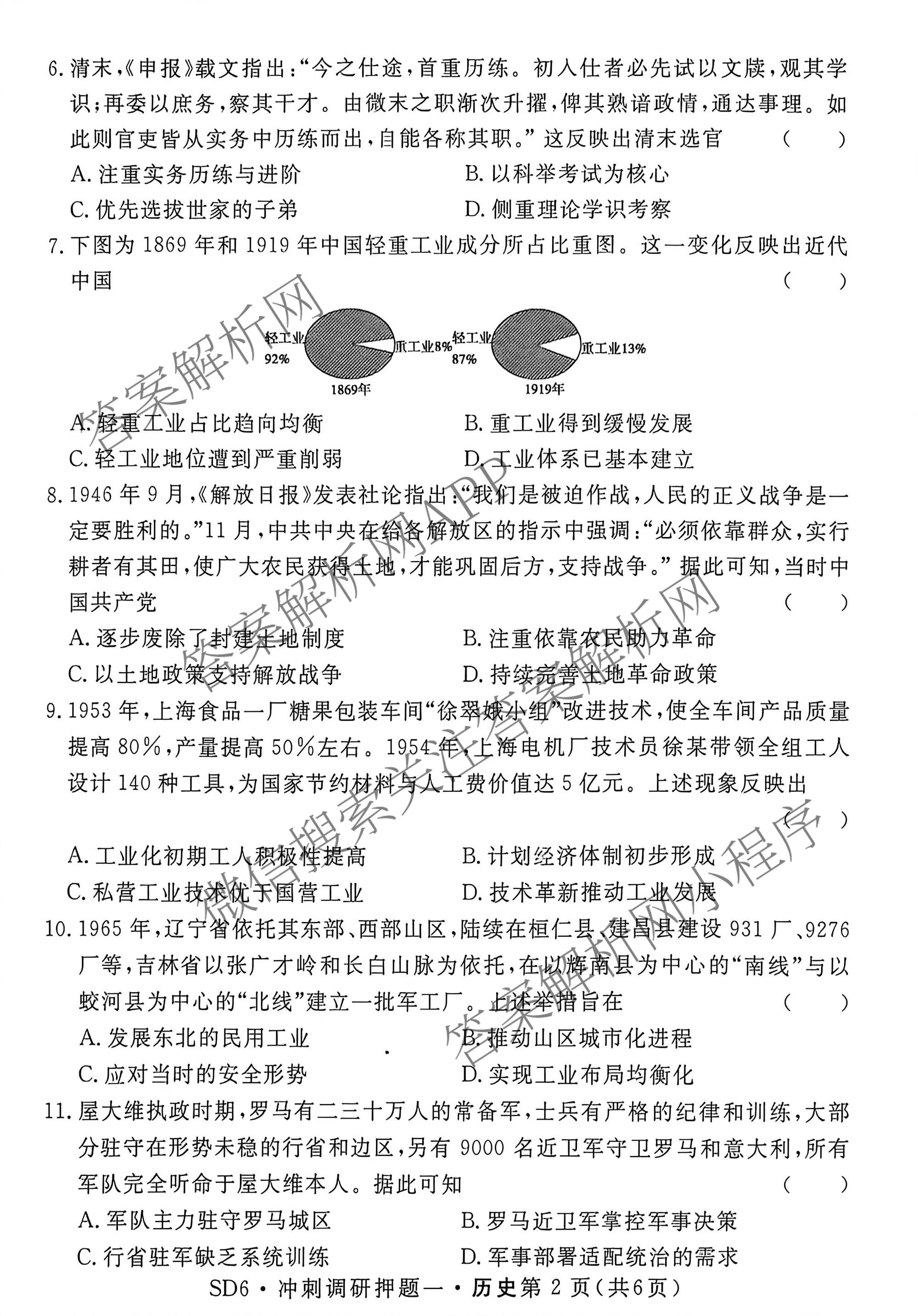 2026届冲刺调研押题实战演练(一)1各科答案及试卷（含历史(新S6J) 化学(新S6J) 地理(XS6J)等）历史试题