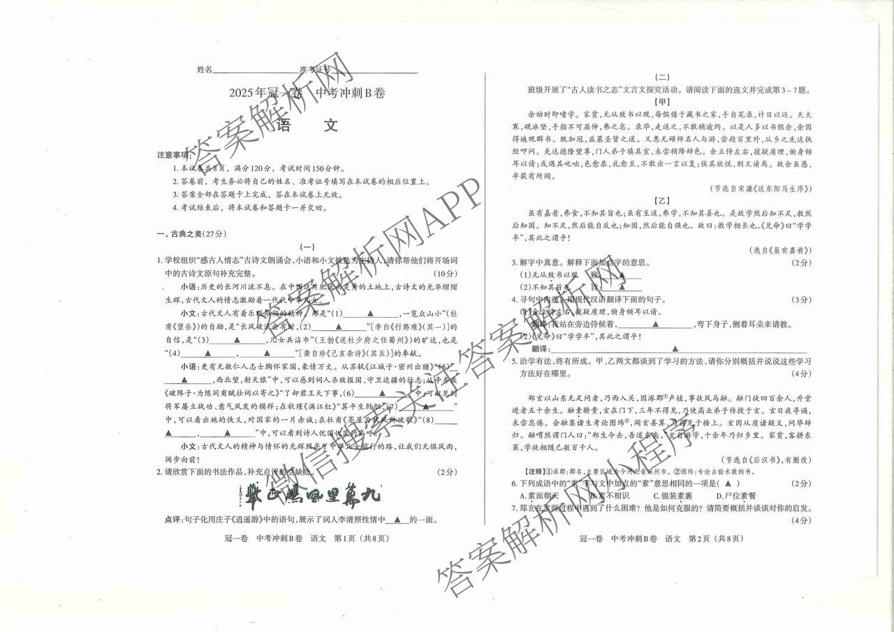 山西省2025年冠一卷 中考冲刺B卷各科答案及试卷（含理综 数学 英语等）语文试题