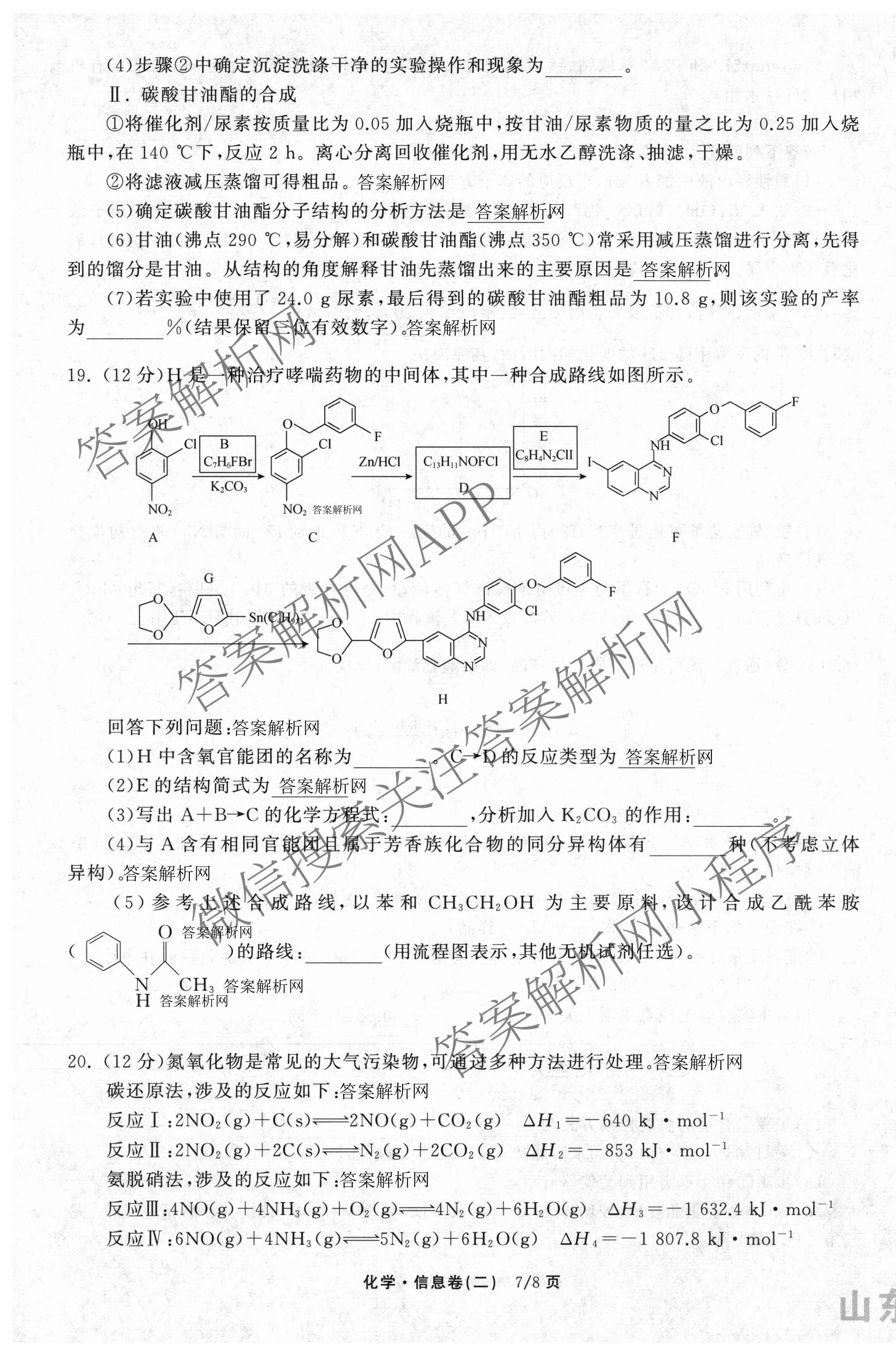 天舟高考衡中同卷2026年普通高等学校招生全国统一考试模拟信息卷(二)2试卷及答案汇总（含化学(LE)、数学(无字母)、物理(山东版)等）化学试题