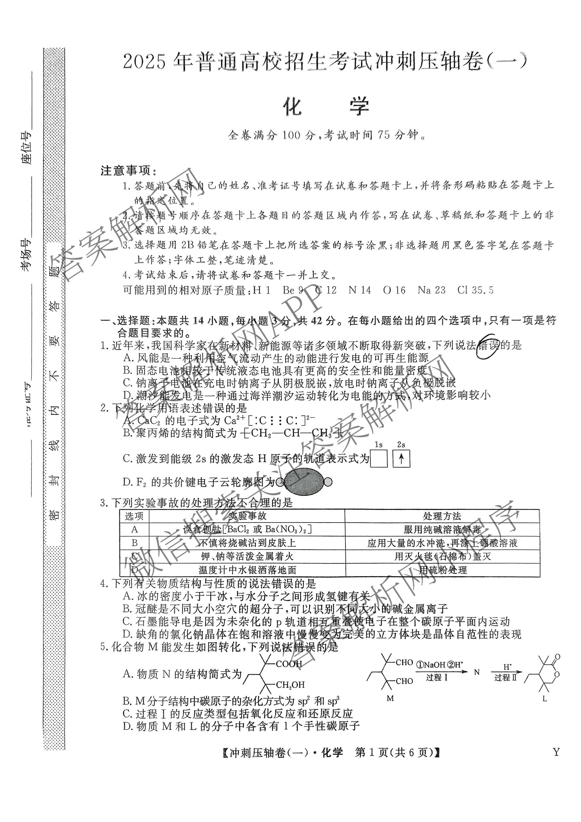 2025年普通高校招生考试冲刺压轴卷(一)1各科答案及试卷(已更新历史(K在括号外)、语文(X在括号外)、生物(A在括号外)等58份)化学试题