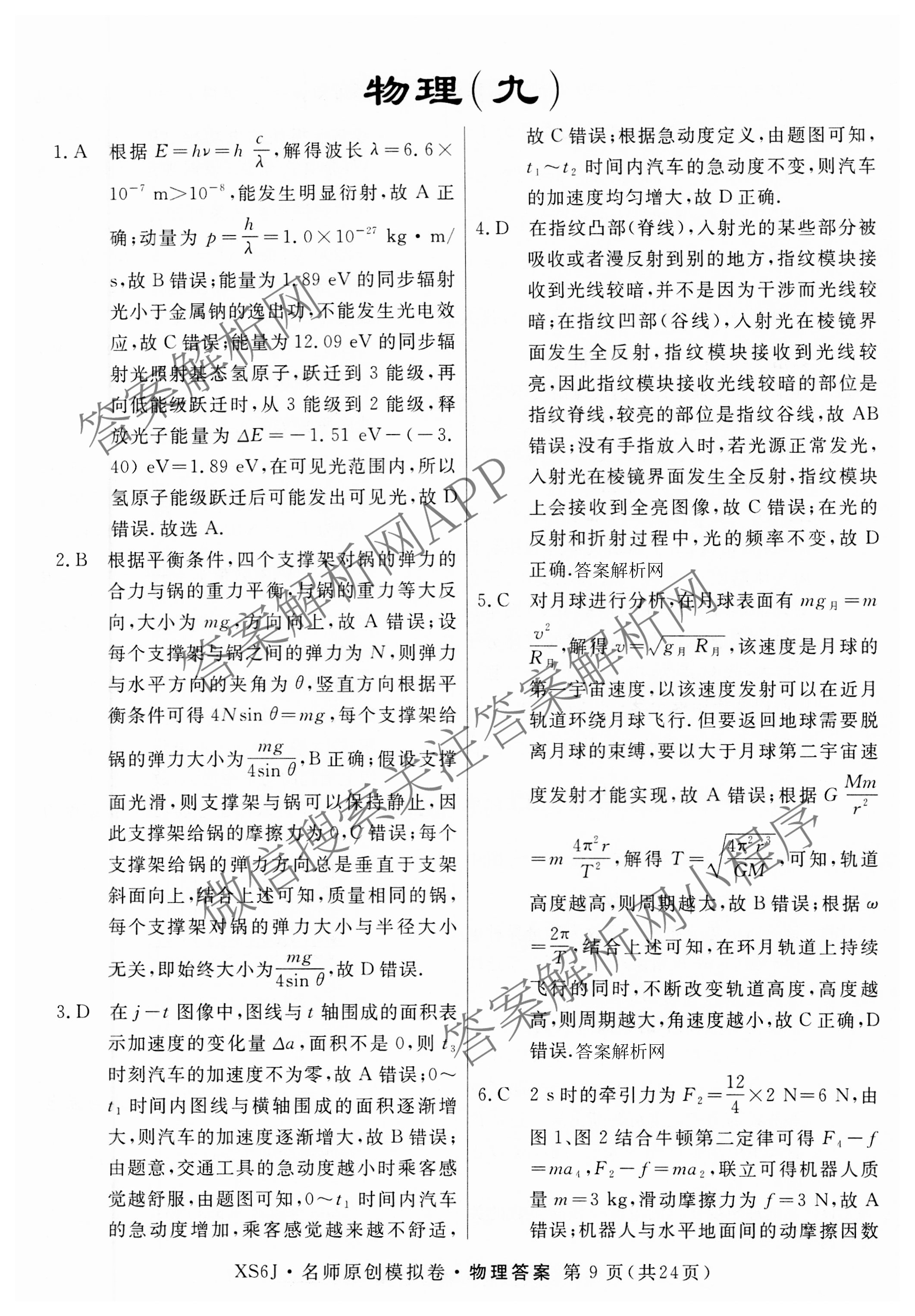 2026届高三总复习名师原创模拟(九)9各科答案及试卷（39科全）物理答案