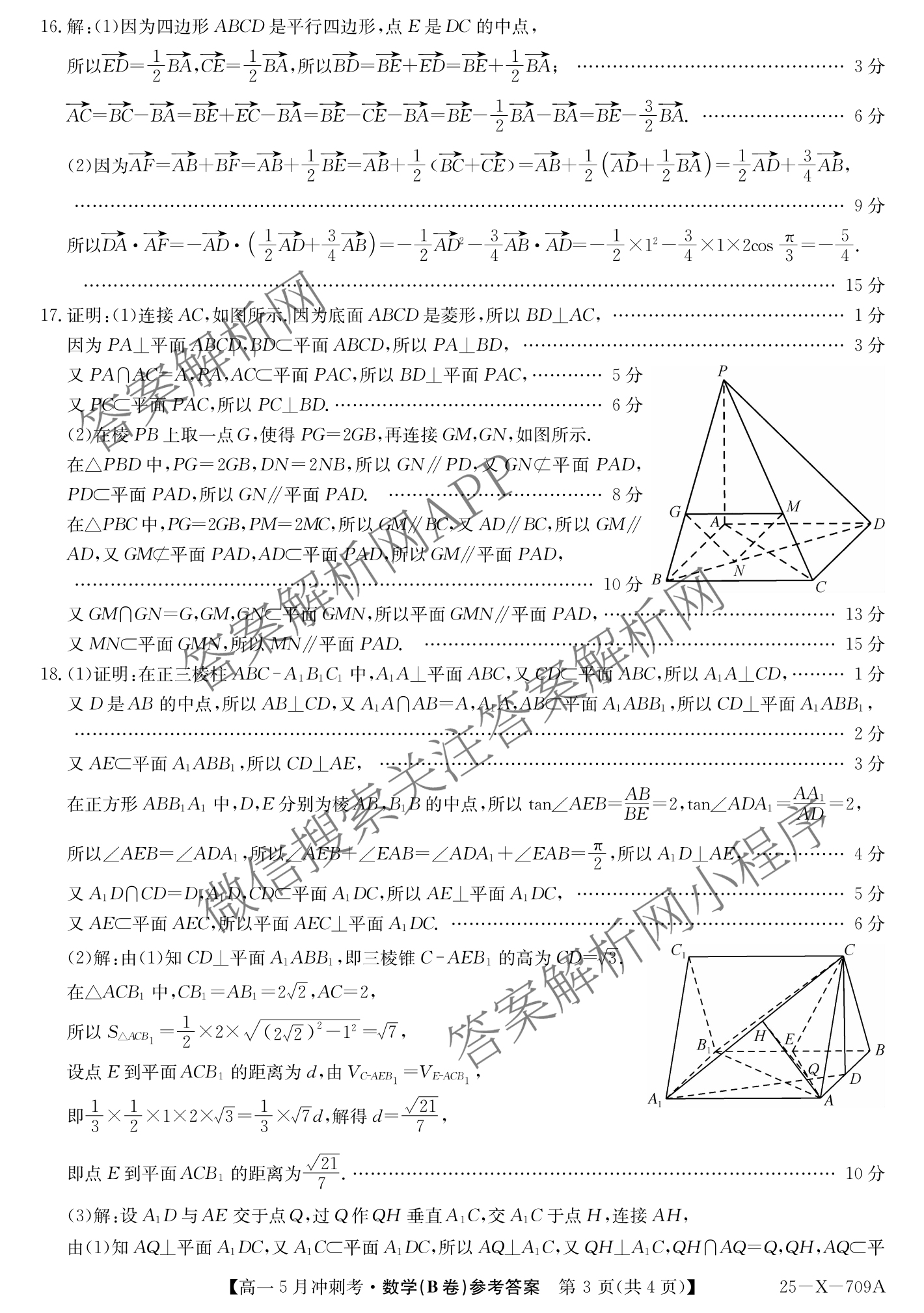 三晋卓越联盟山西省2024~2025学年第二学期高一5月冲刺考(25-X-709A)试卷及答案汇总（含政治(B卷)、数学(B卷)、历史等）数学答案