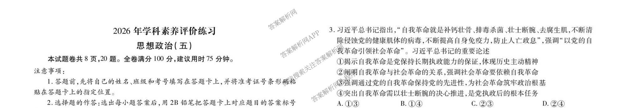 衡水金卷先享题2026年学科素养评价练(五)5(已更新地理(HJ)【河北专版】、地理(HN)【湖南专版】、生物(CY)【四川重庆专版】等90份)政治试题
