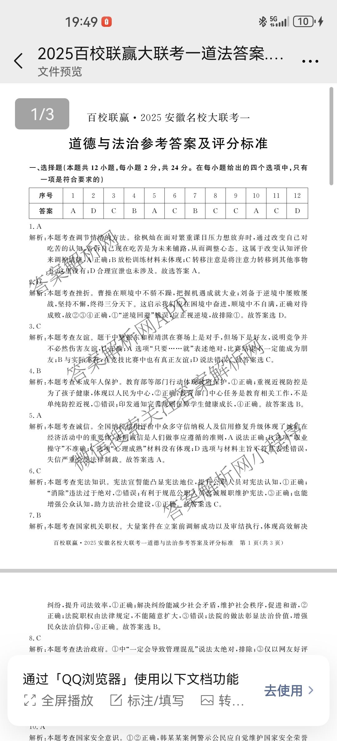 百校联赢•2025安徽名校大联考一(3.13)各科答案及试卷（7科全）道德与法治答案