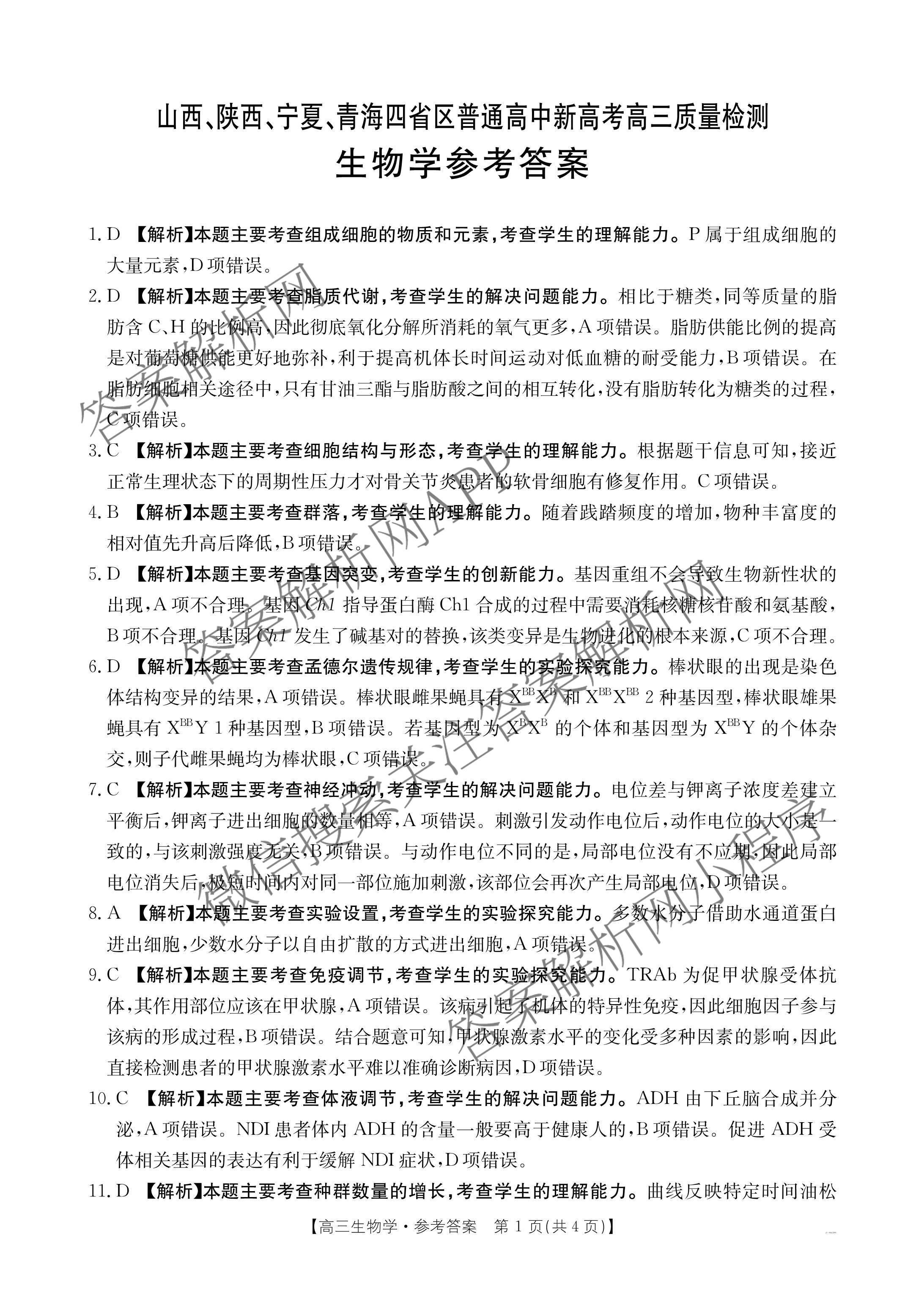 2025届山西、陕西、宁夏、青海四省区普通高中新高考高三质量检测(4.10)（含生物(B卷)、政治(A卷)、历史(B卷)等）生物答案
