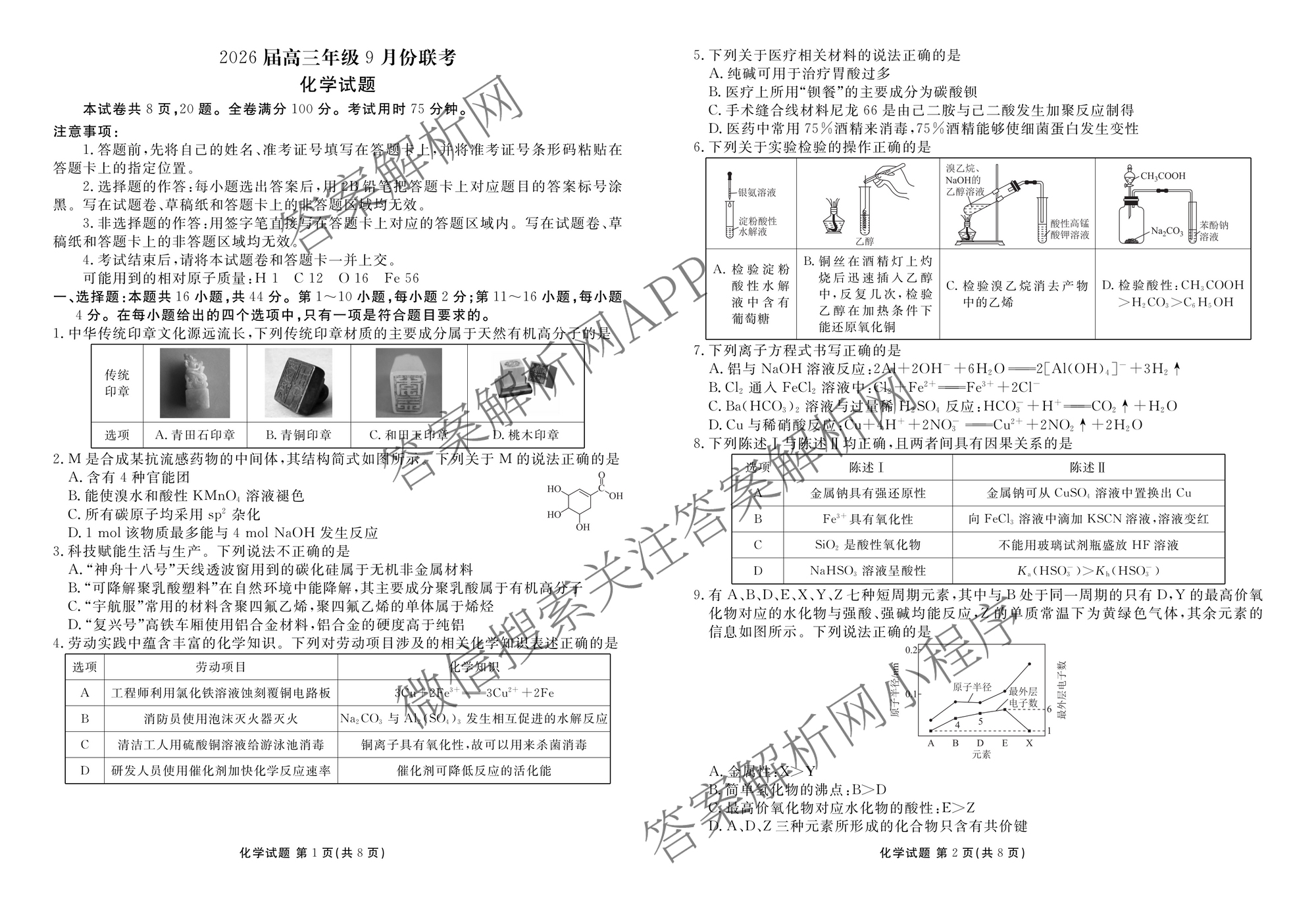 衡水金卷广东省2026届高三年级9月份联考(9.28)各科答案及试卷（含生物 物理 历史等10份）化学试题