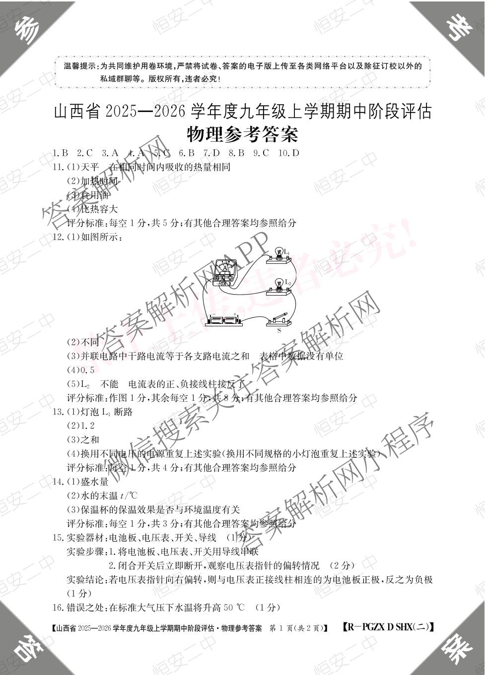 山西省2025-2026学年度九年级上学期期中阶段评估[PGZXDSHX(二)]试卷及答案汇总（含道德与法治(R) 数学(BSD) 物理(HYB)等13份）物理答案