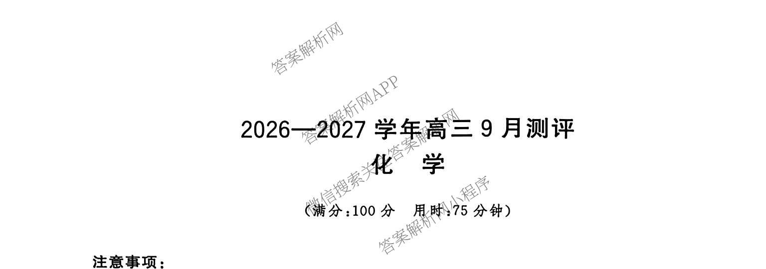 河南省新未来2026-2027学年高三9月测评(HNZB)（9科全）化学试题
