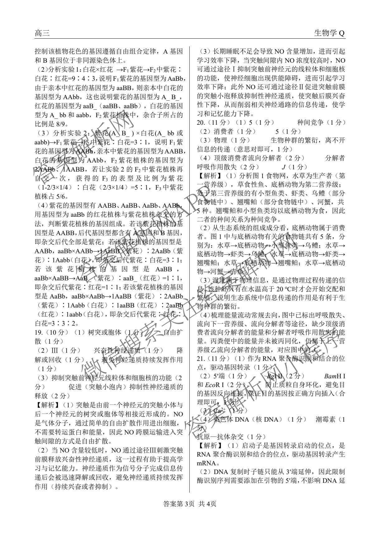 陕西省2027届高三开学考试(标题：高三科目试卷)（含化学(C) 数学 物理(A)等）生物答案