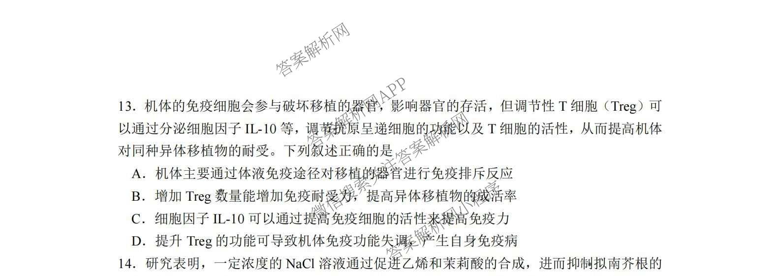 四川省成都七中2026届高三二诊模拟测试(已更新地理 数学 英语等9份)生物试题