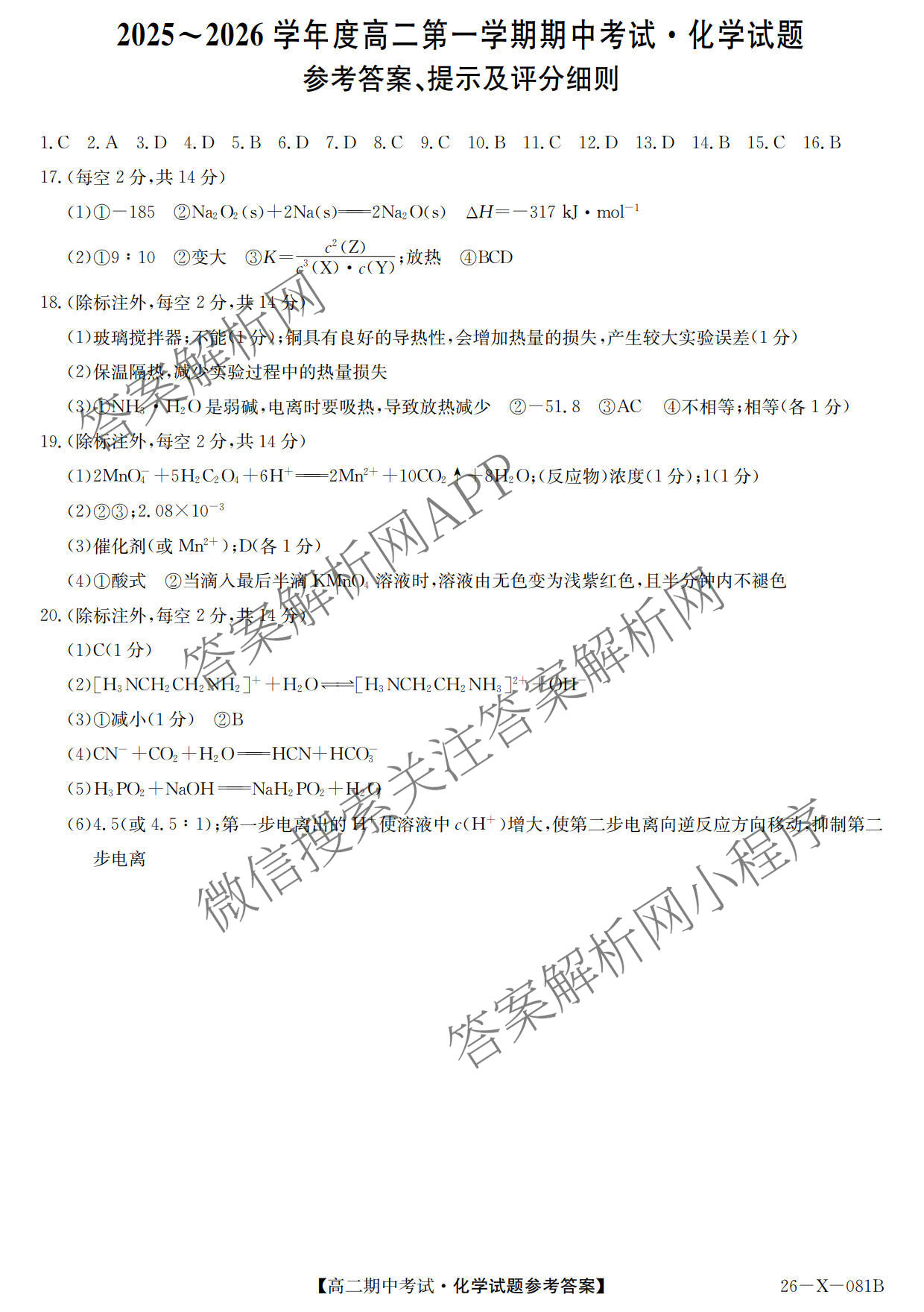 广东省2025-2026学年度高二第一学期期中考试(26-X-081B)各科答案及试卷（含语文 化学 数学等）化学答案