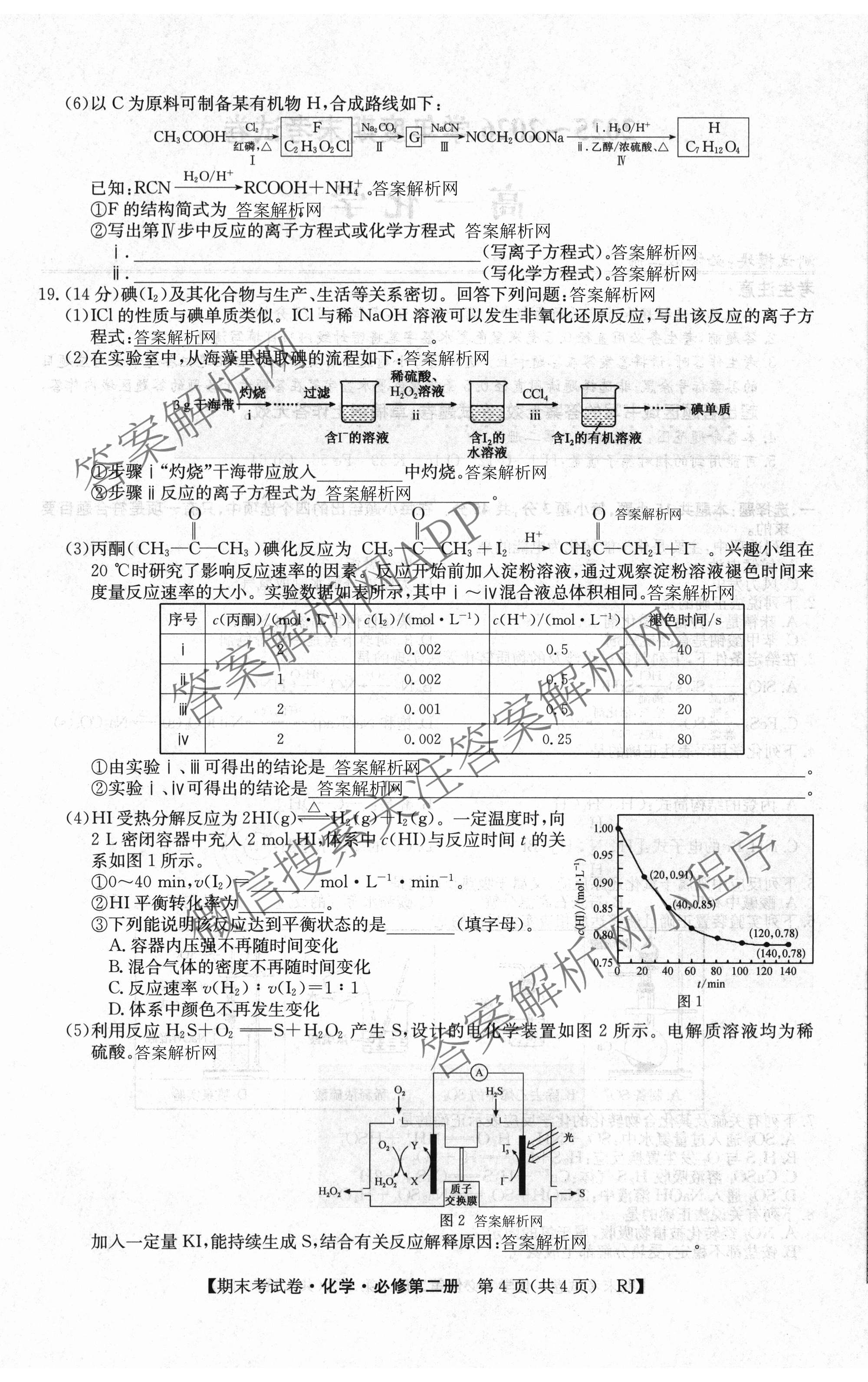 2025~2026学年度高一期末考试卷(下学期)各科答案及试卷（含语文(必修下册) 地理(必修第二册) 数学(必修第二册 RJ)等9份）化学试题