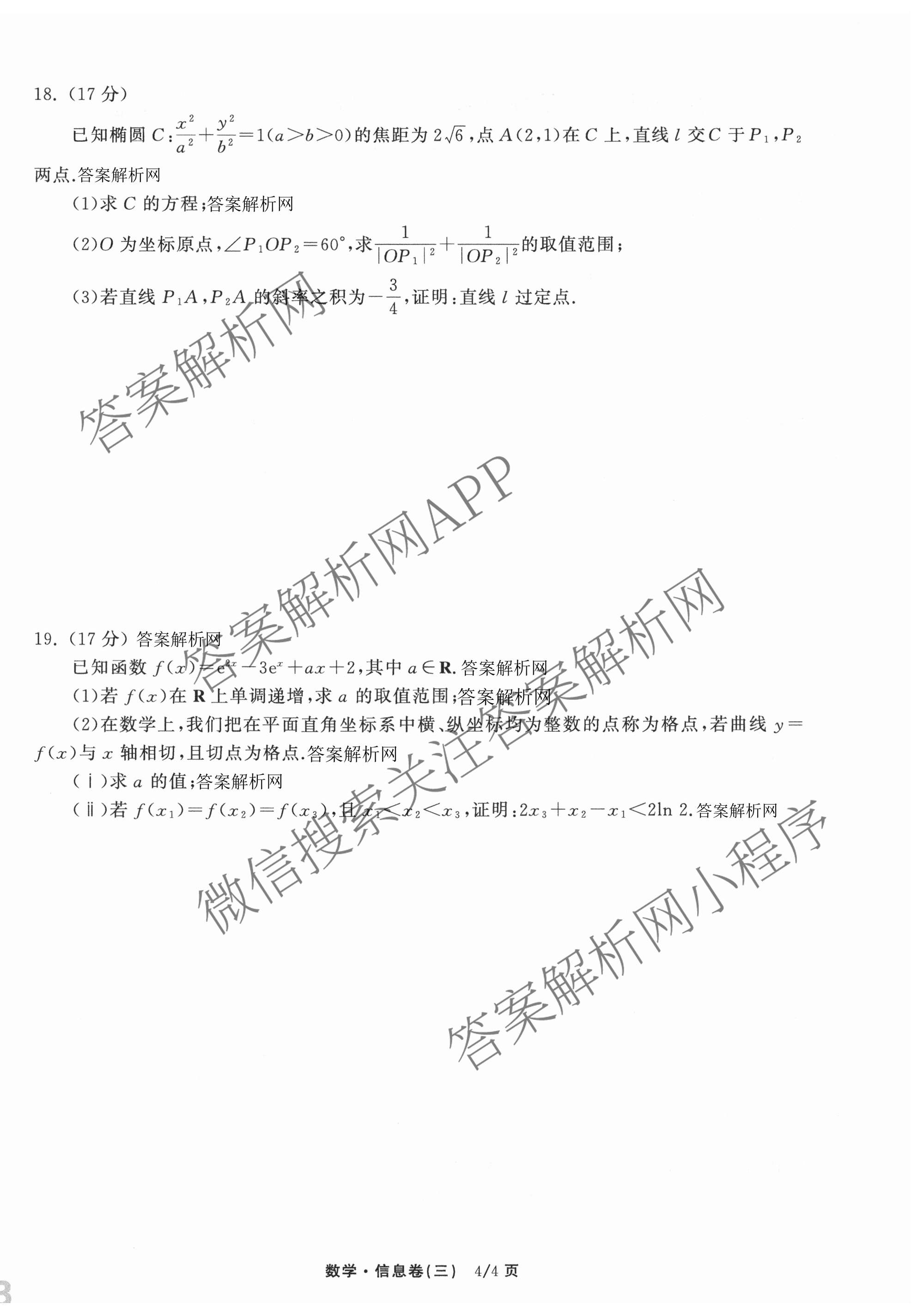 天舟高考衡中同卷2026年普通高等学校招生全国统一考试模拟信息卷(三)3（含历史(HJ)、数学(B)、文综(新疆版)等）数学试题