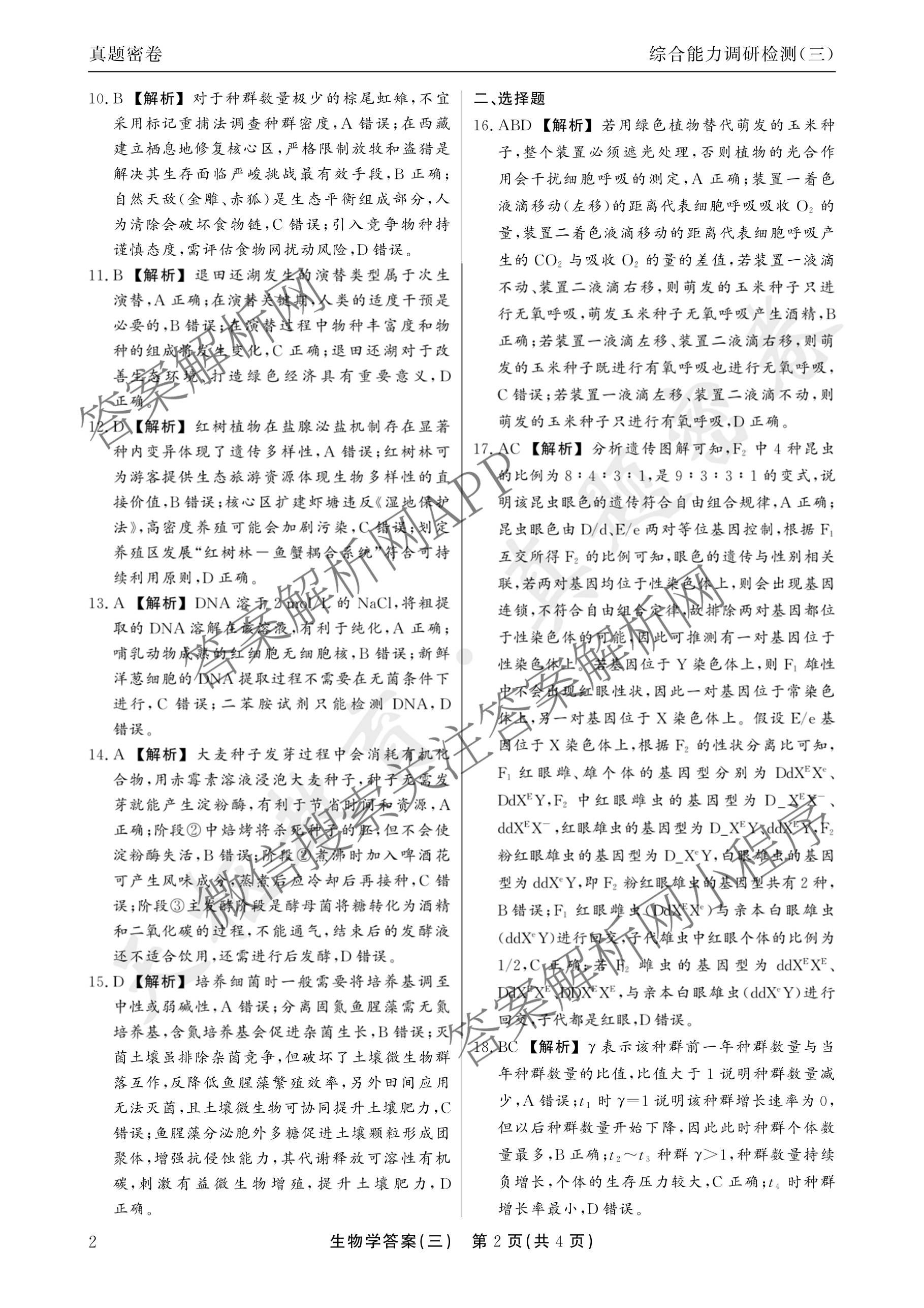 衡水真题密卷2025-2026学年度综合能力调研检测(三)3: 含地理(7)、生物(1)、英语(BT)试卷解析生物答案