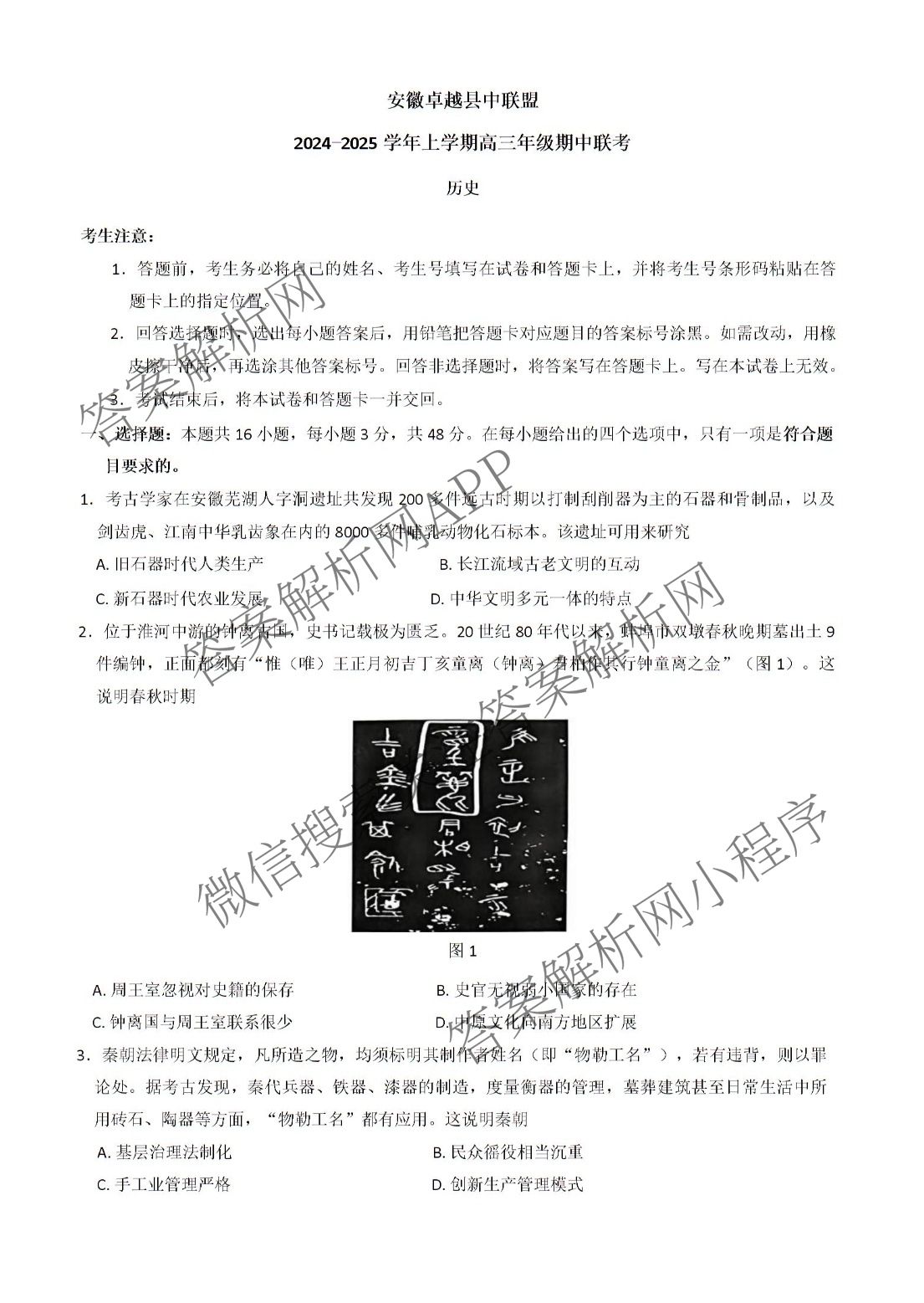 安徽卓越县中联盟2024-2025学年上学期高三年级期中联考各科答案及试卷（含物理 数学 语文等9份）历史试题
